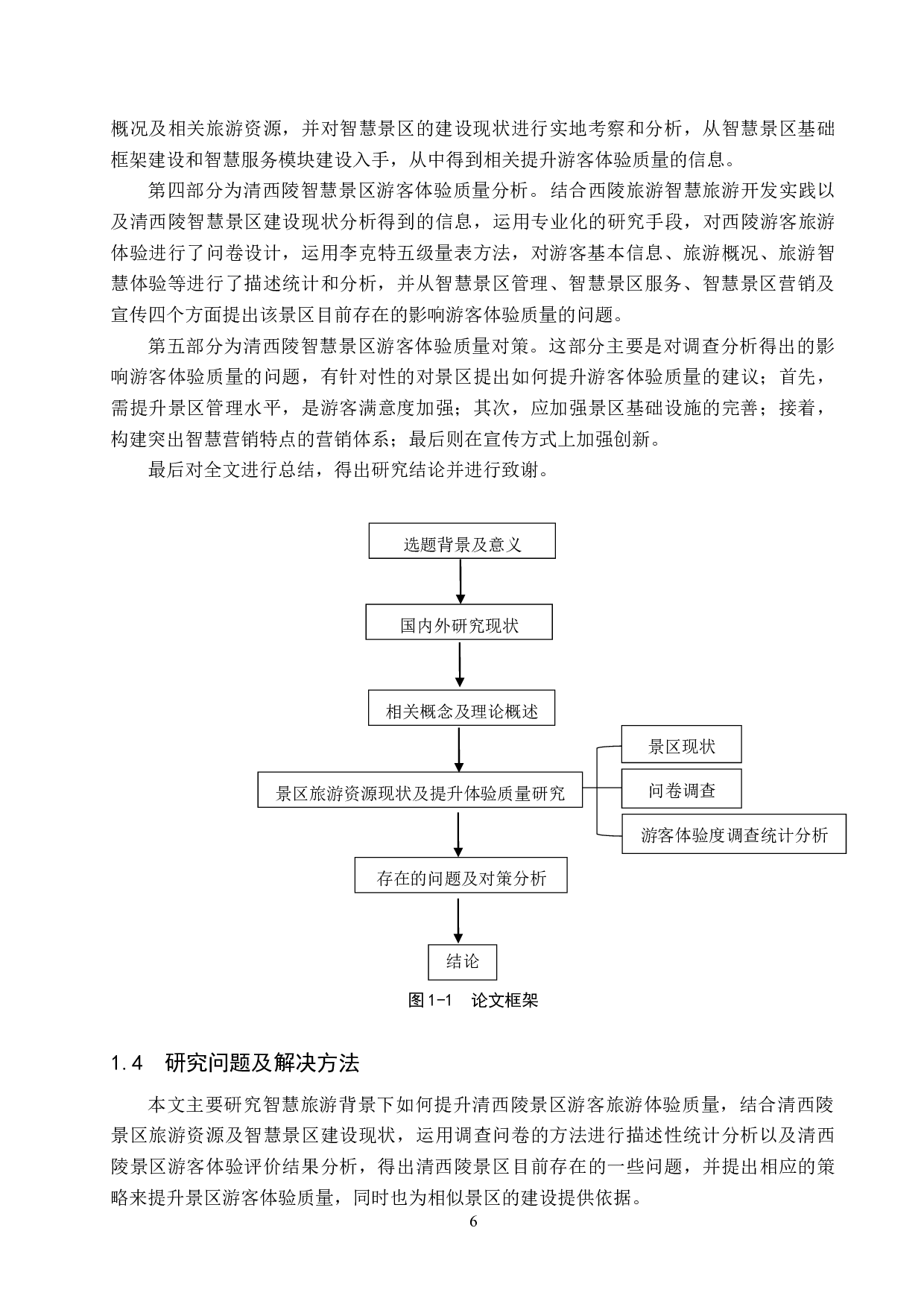 智慧旅游背景下清西陵景区游客旅游体验质量提升研究-29255字.docx 第10页