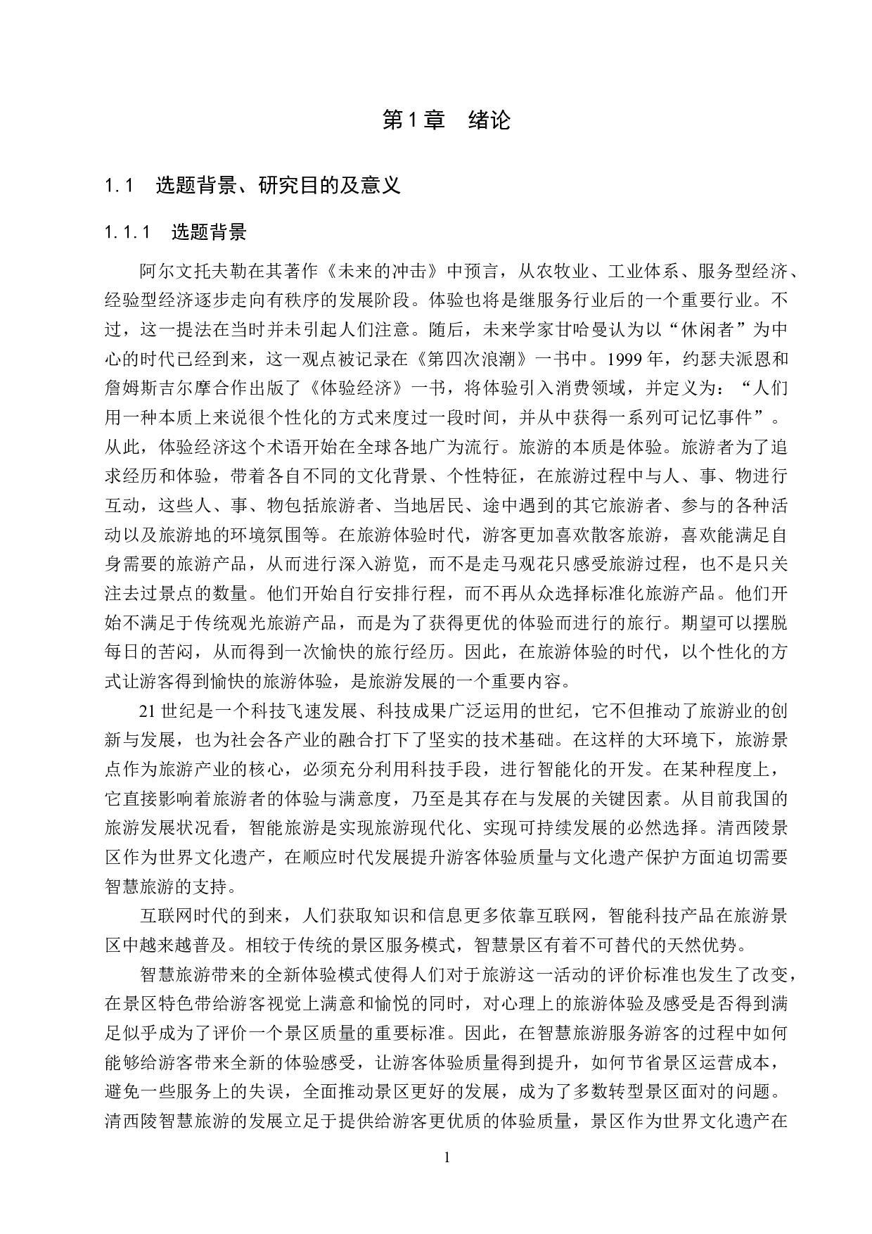 智慧旅游背景下清西陵景区游客旅游体验质量提升研究-29255字.docx 第5页