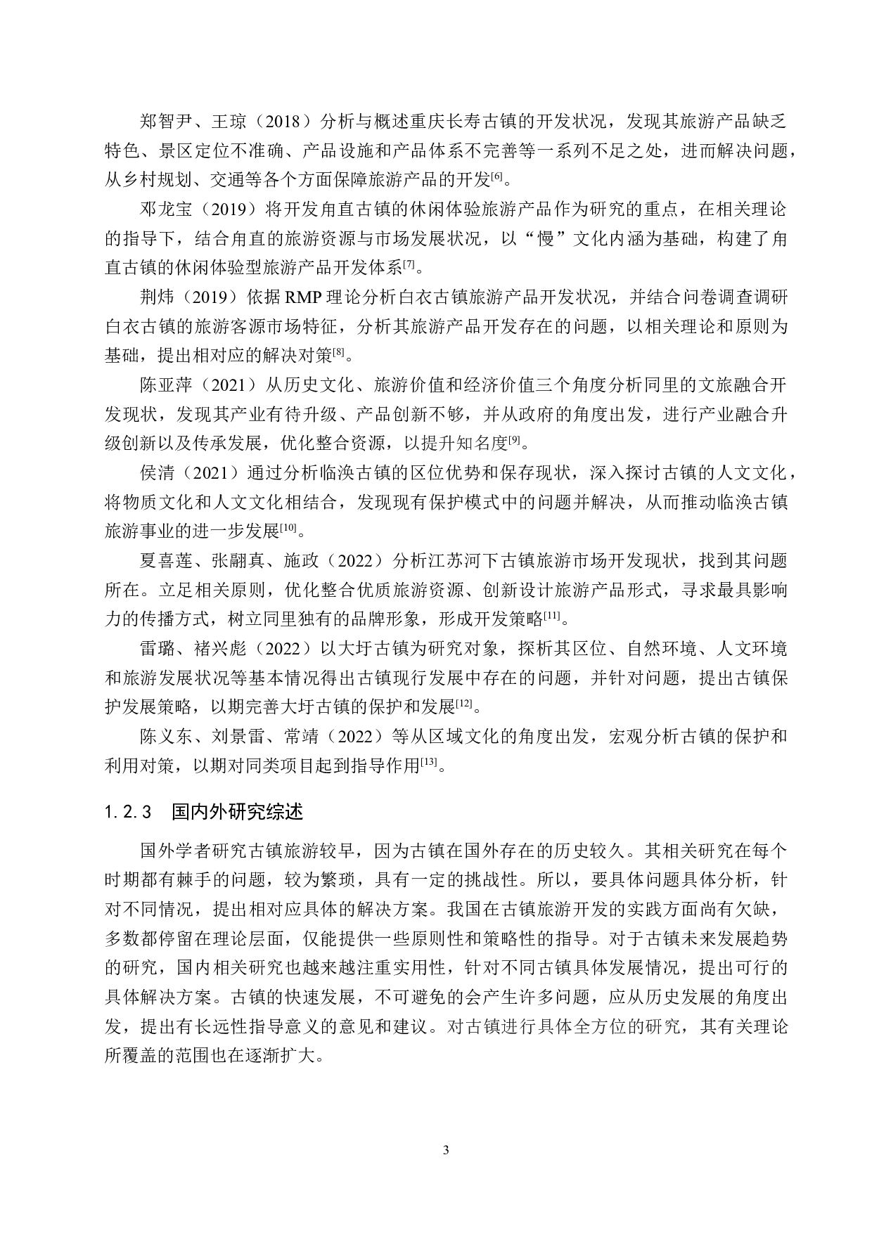 同里古镇旅游产品开发研究-25992字.docx 第7页