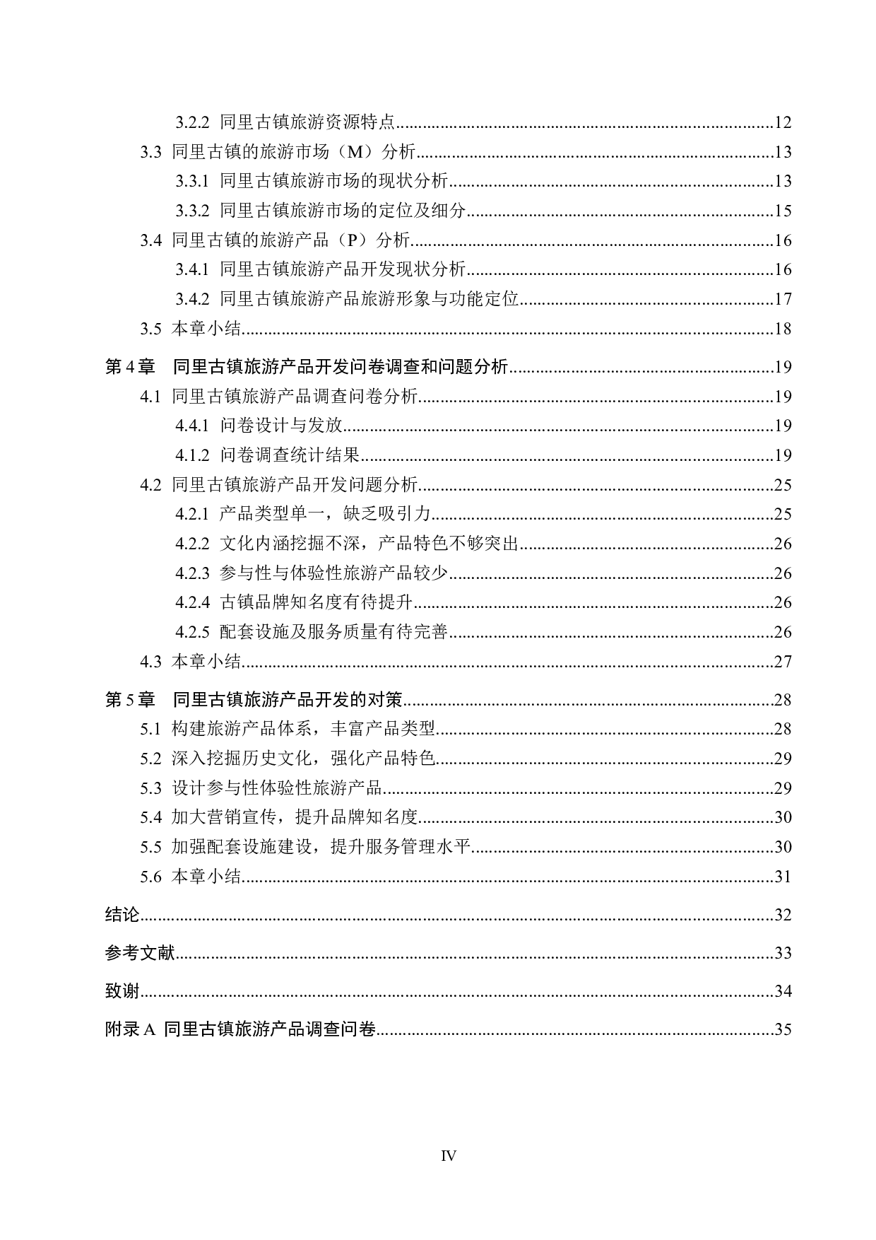 同里古镇旅游产品开发研究-25992字.docx 第4页