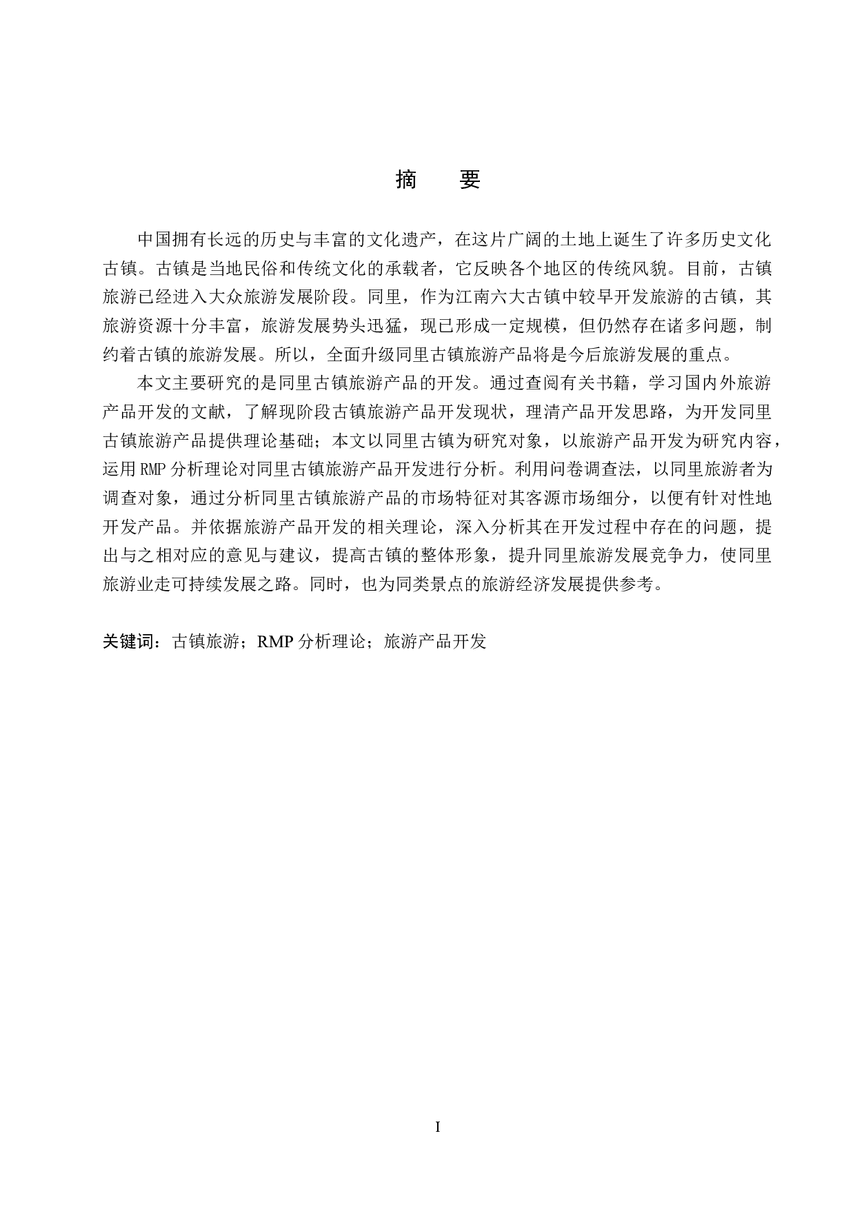 同里古镇旅游产品开发研究-25992字.docx 第1页