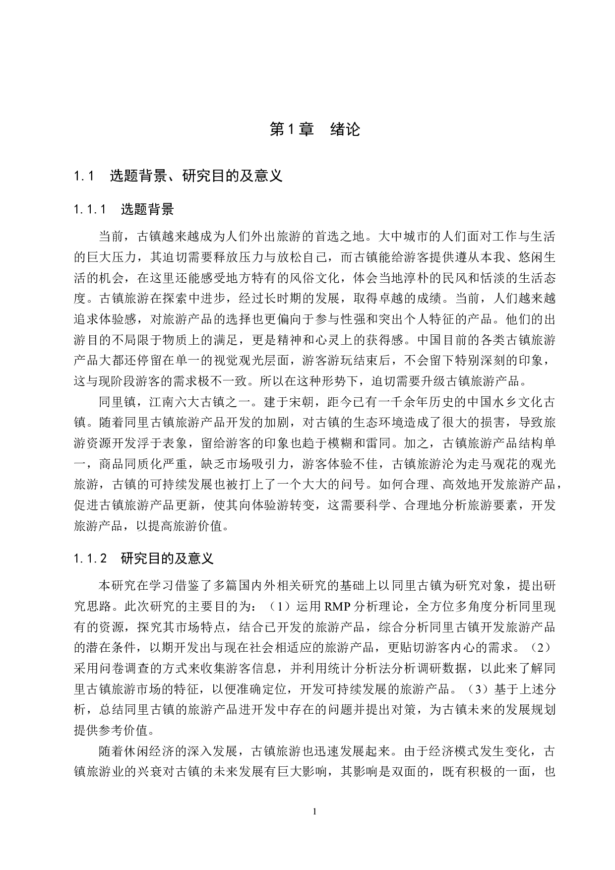 同里古镇旅游产品开发研究-25992字.docx 第5页