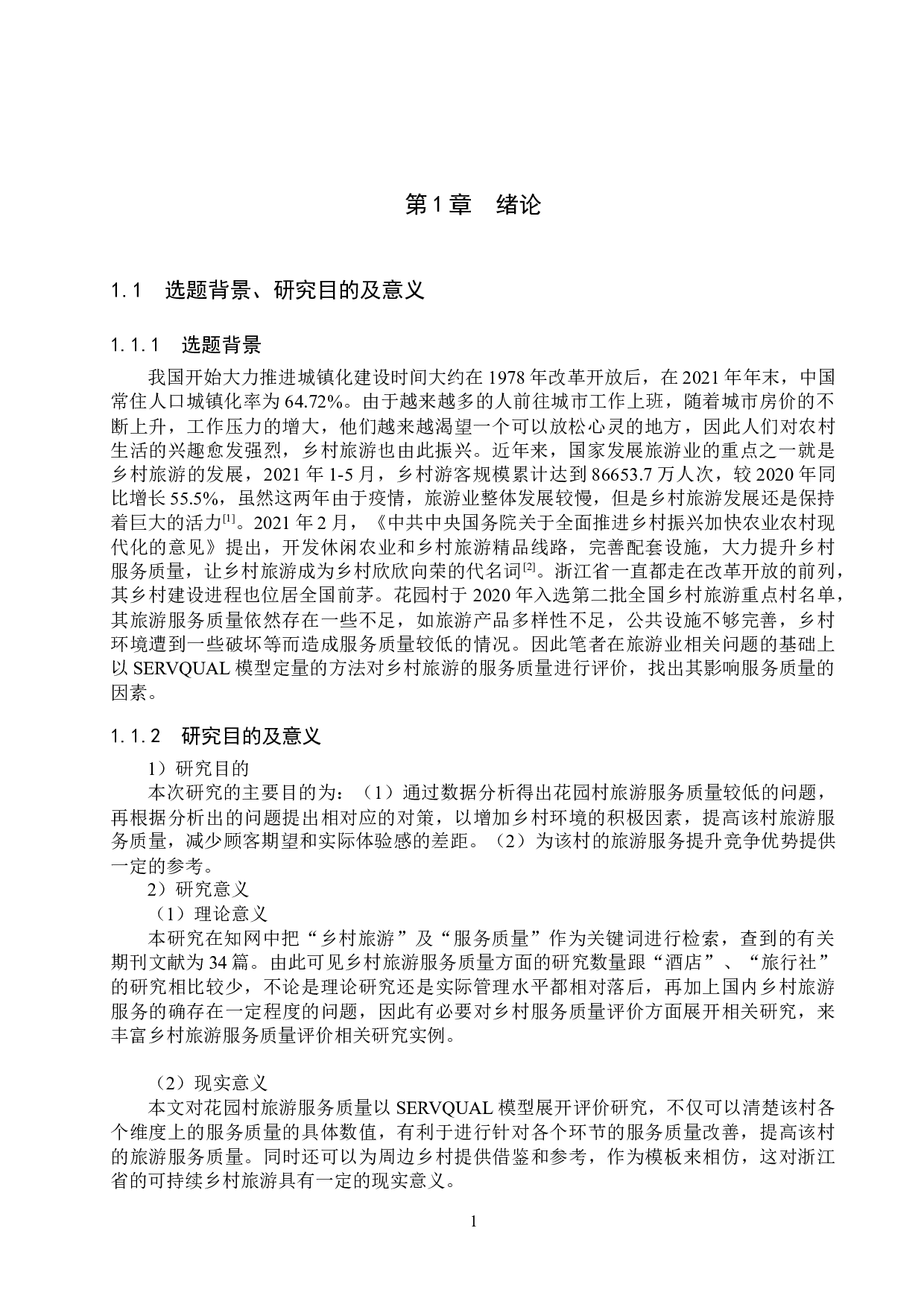 基于SERVQUAL模型的浙江花园村旅游服务质量评价研究-20832字.docx 第5页