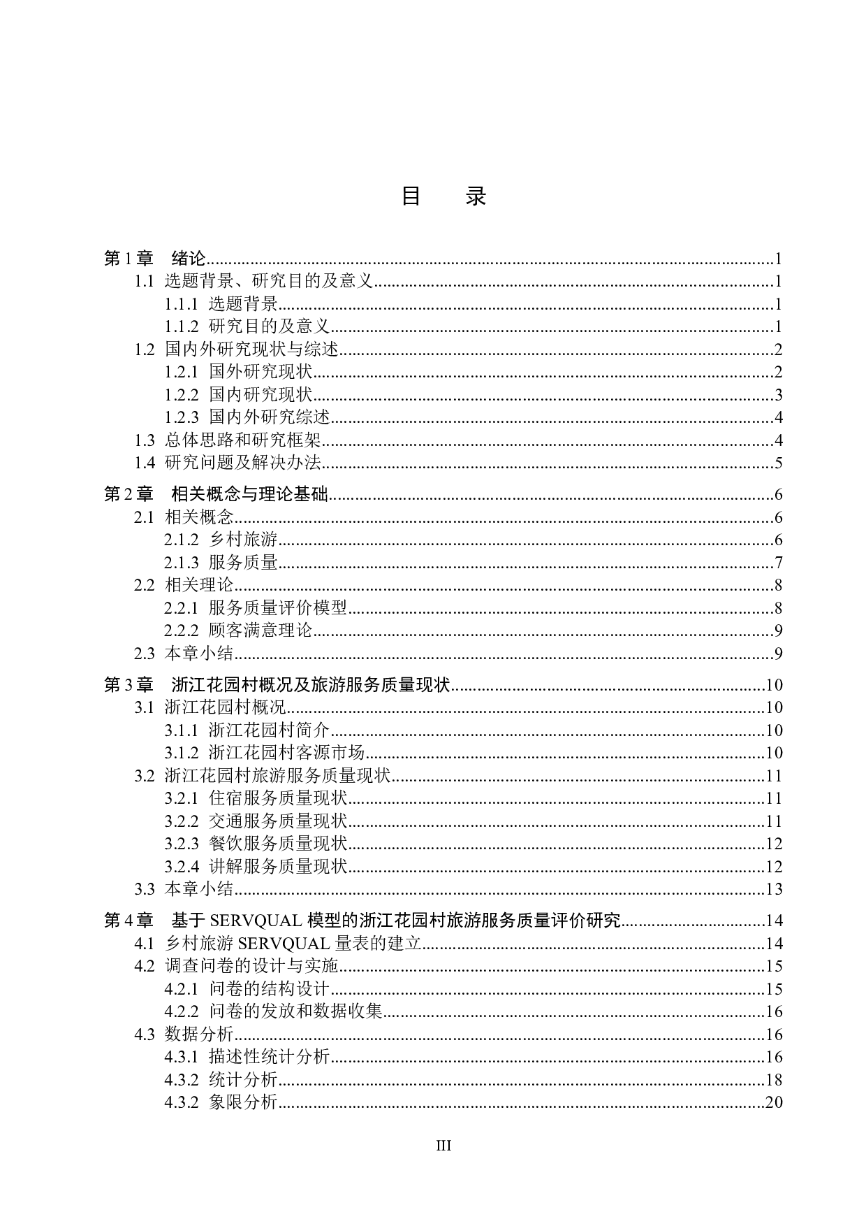 基于SERVQUAL模型的浙江花园村旅游服务质量评价研究-20832字.docx 第3页