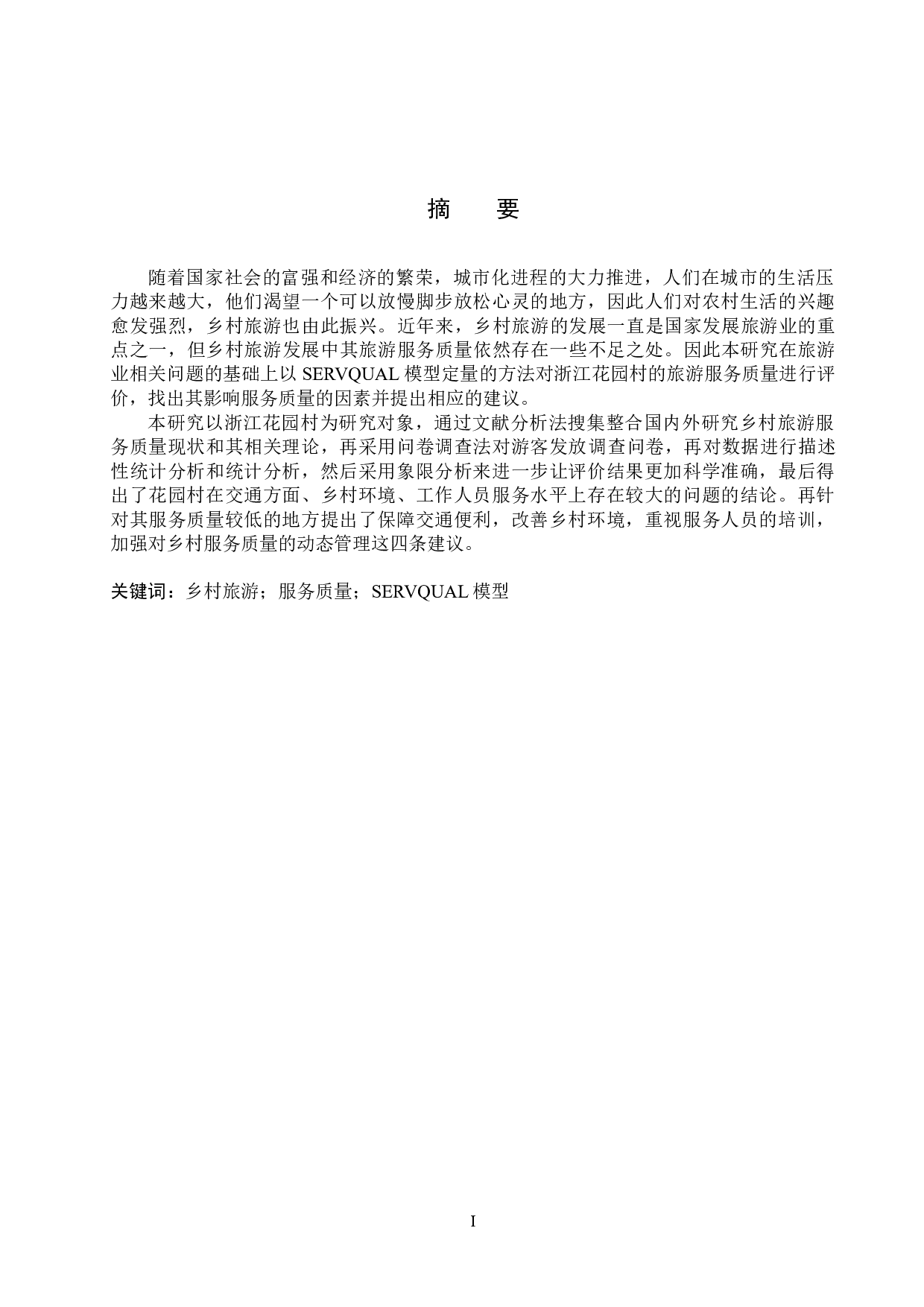 基于SERVQUAL模型的浙江花园村旅游服务质量评价研究-20832字.docx 第1页