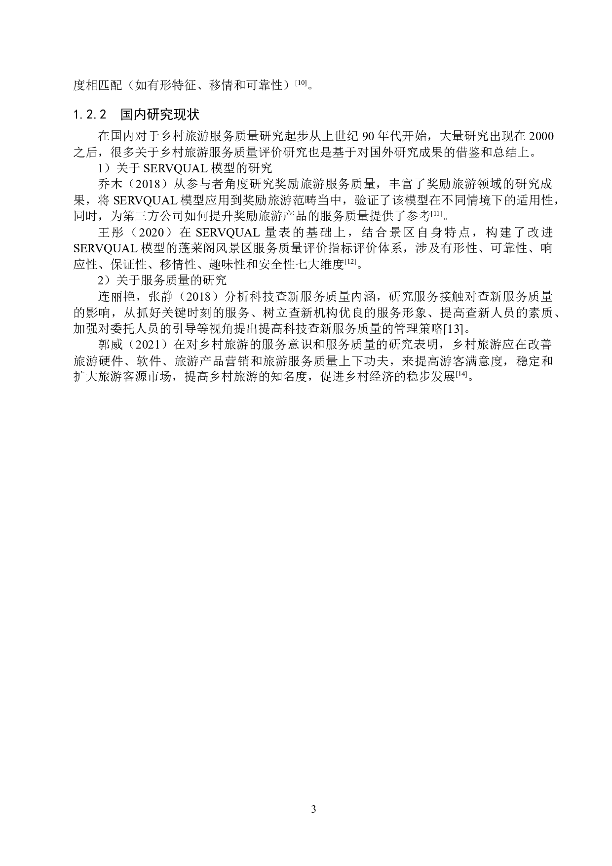 基于SERVQUAL模型的浙江花园村旅游服务质量评价研究-20832字.docx 第7页