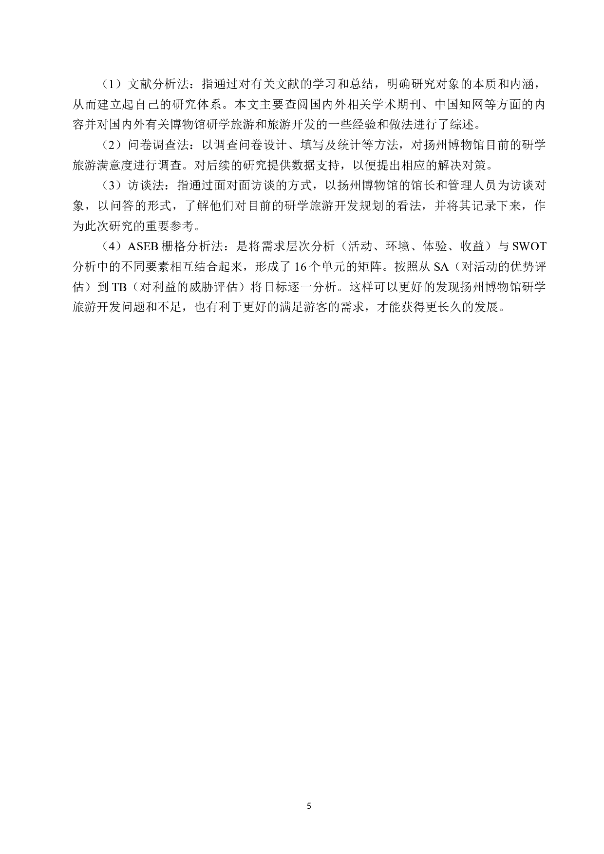 扬州博物馆研学旅游开发研究-26827字.docx 第10页