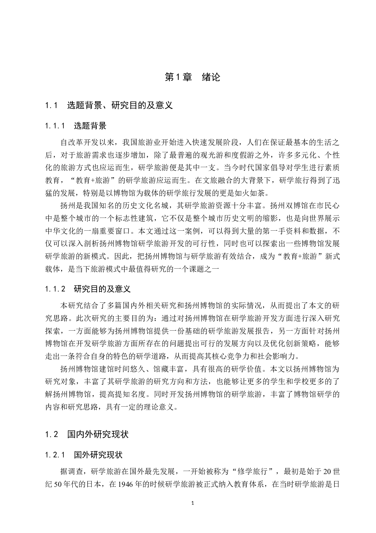 扬州博物馆研学旅游开发研究-26827字.docx 第6页