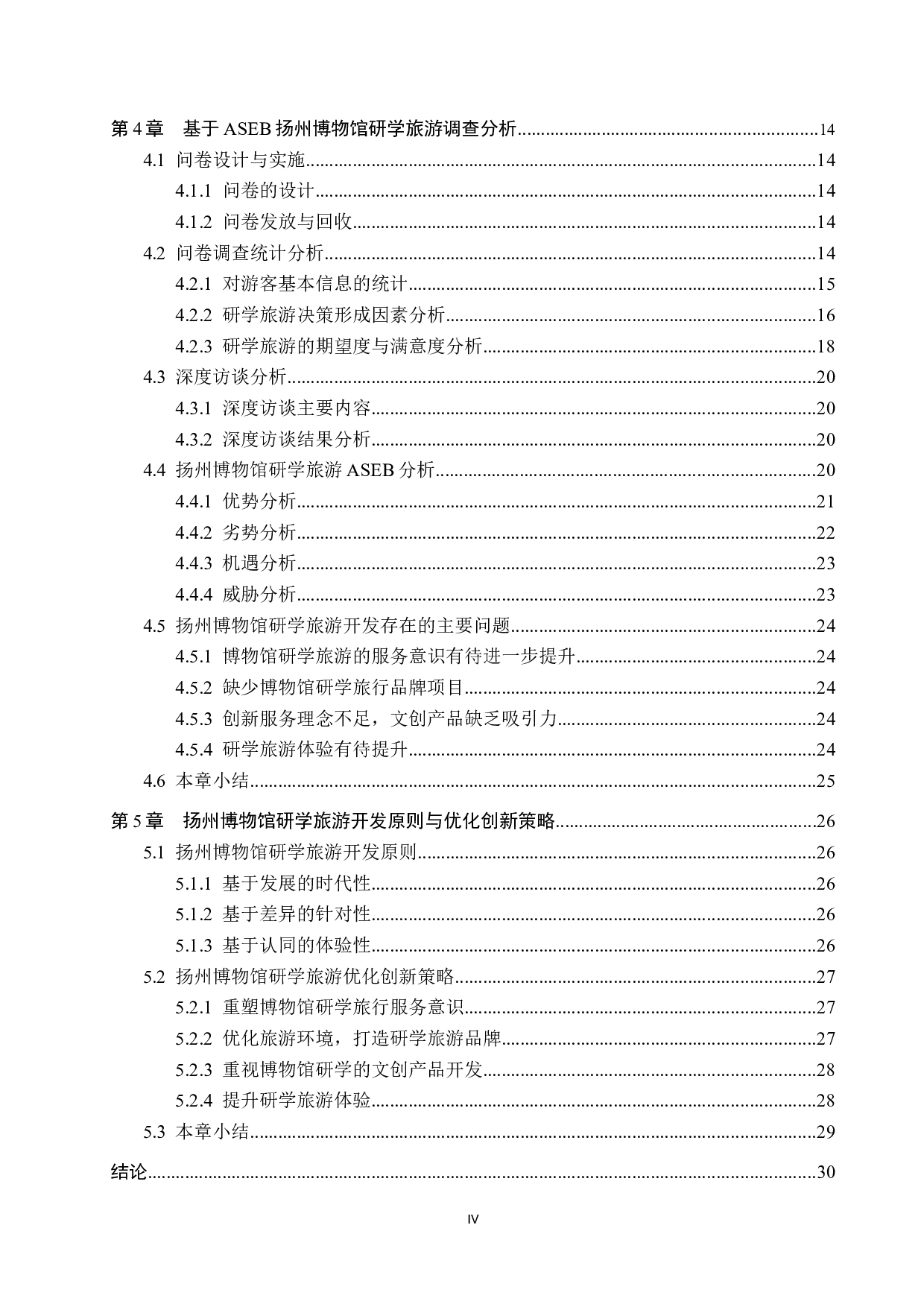 扬州博物馆研学旅游开发研究-26827字.docx 第4页