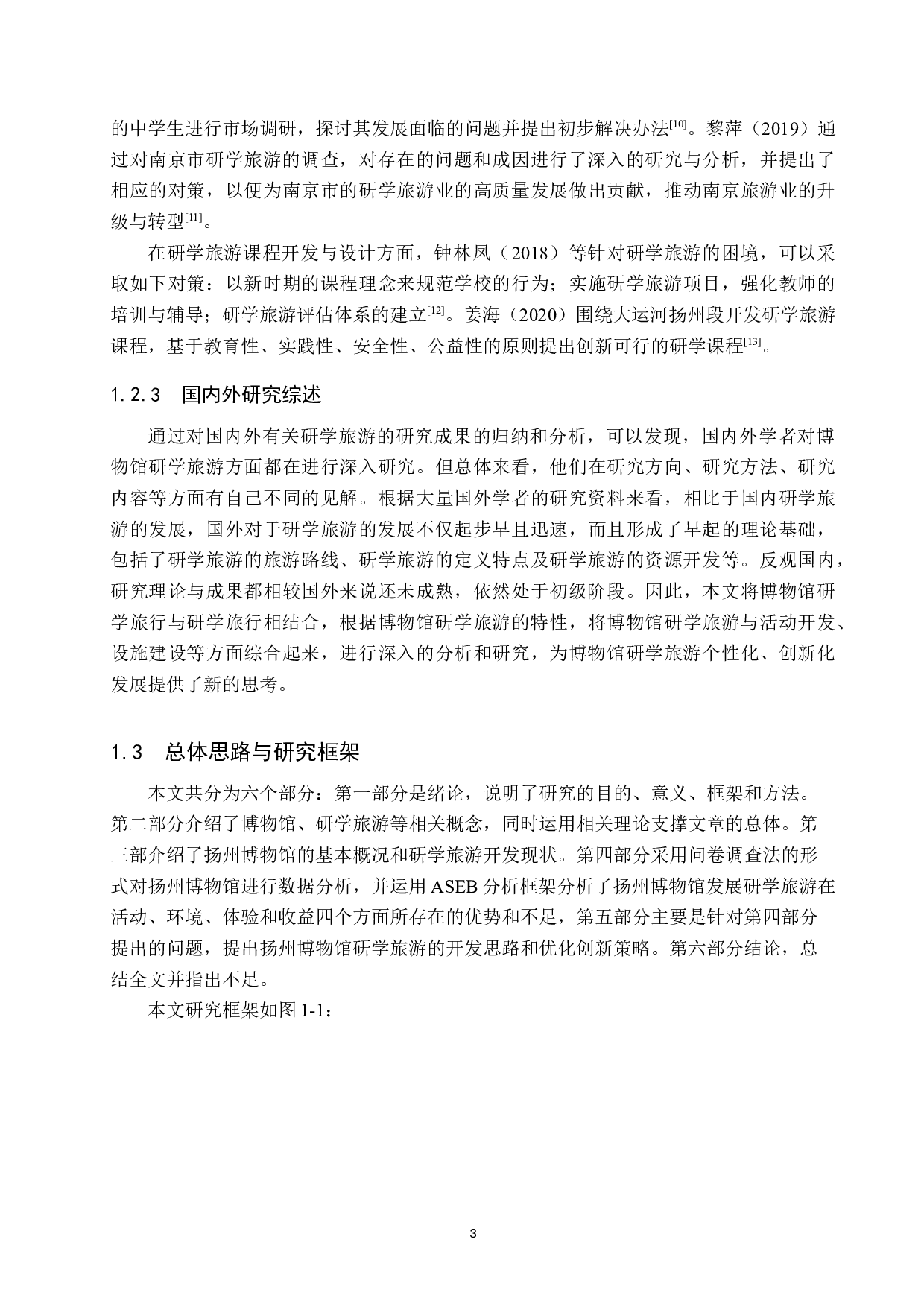 扬州博物馆研学旅游开发研究-26827字.docx 第8页