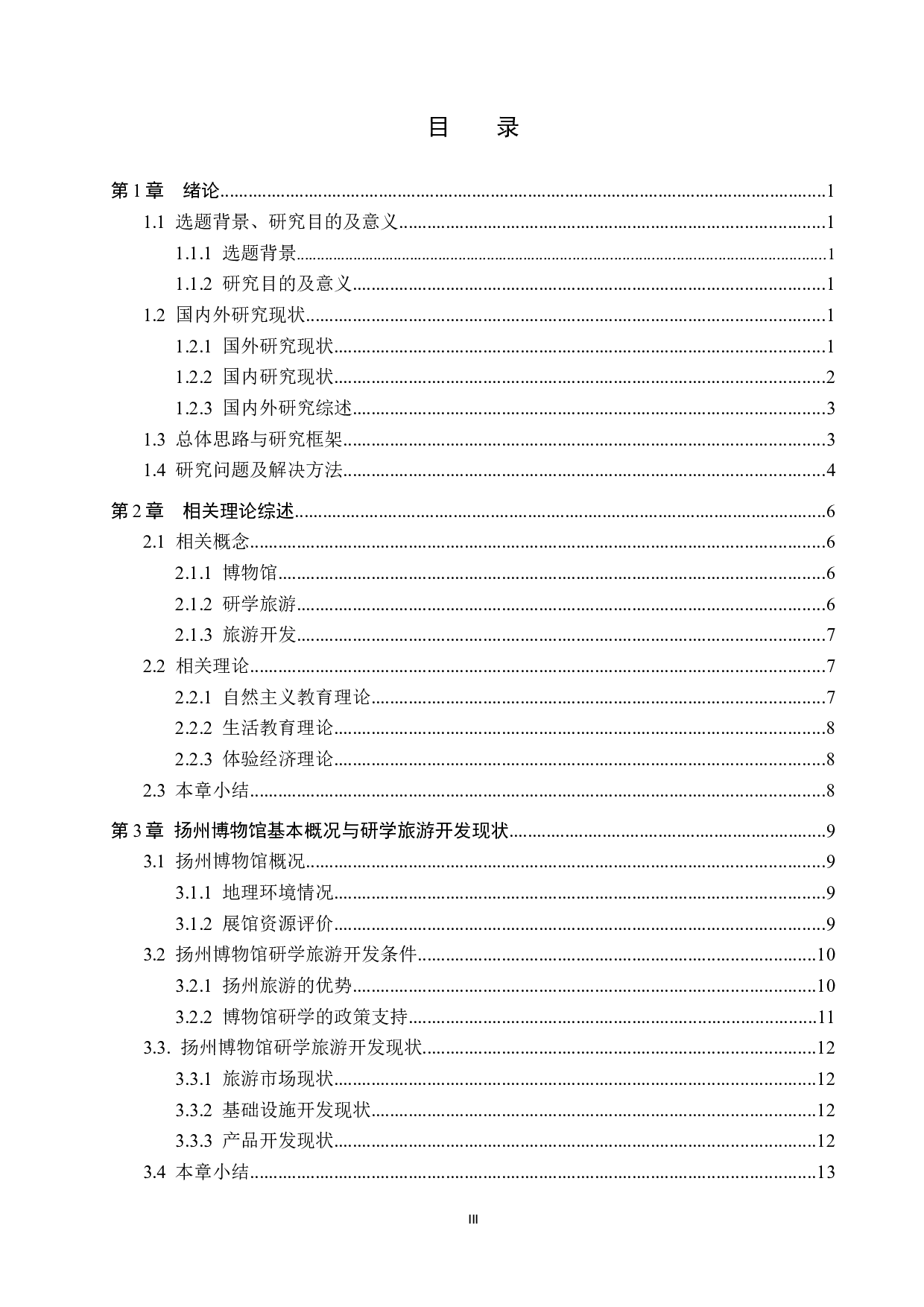 扬州博物馆研学旅游开发研究-26827字.docx 第3页