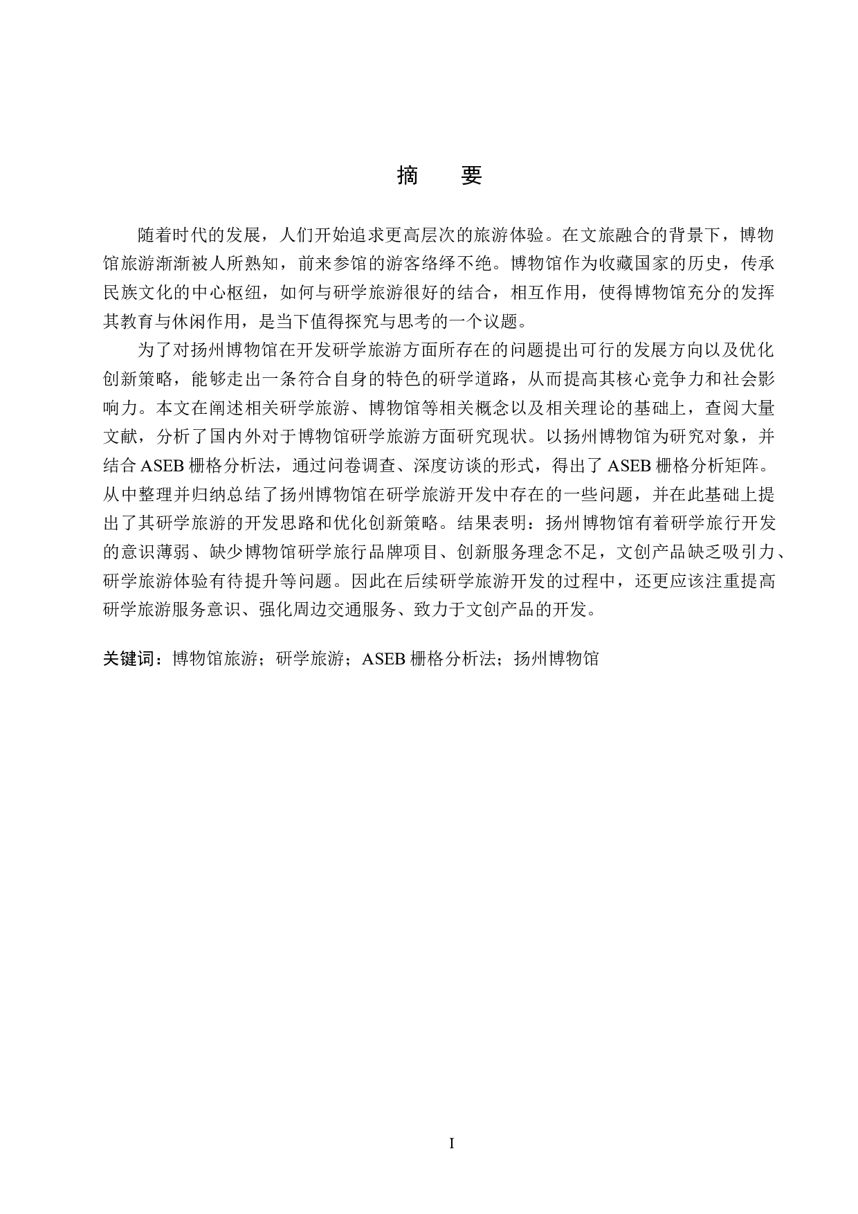 扬州博物馆研学旅游开发研究-26827字.docx 第1页