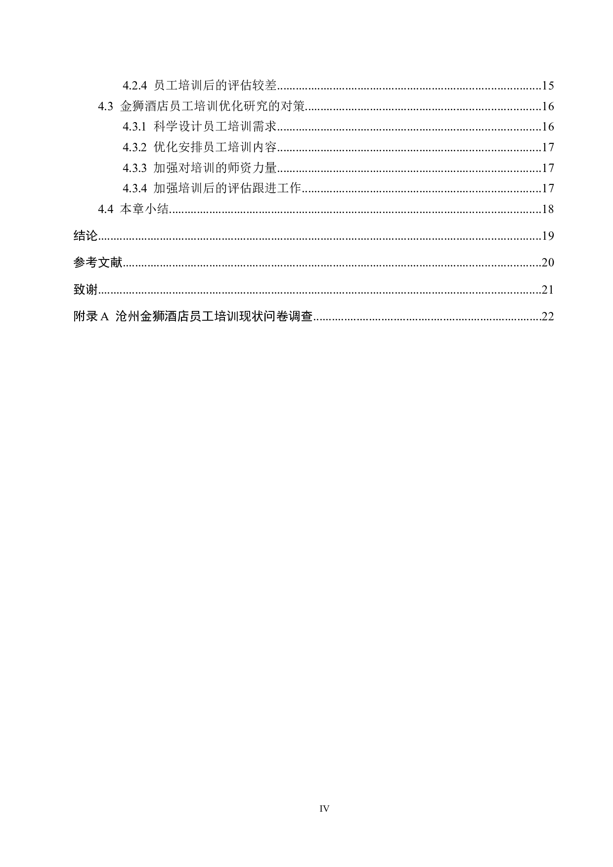 沧州金狮酒店员工培训优化研究-14061字.docx 第4页