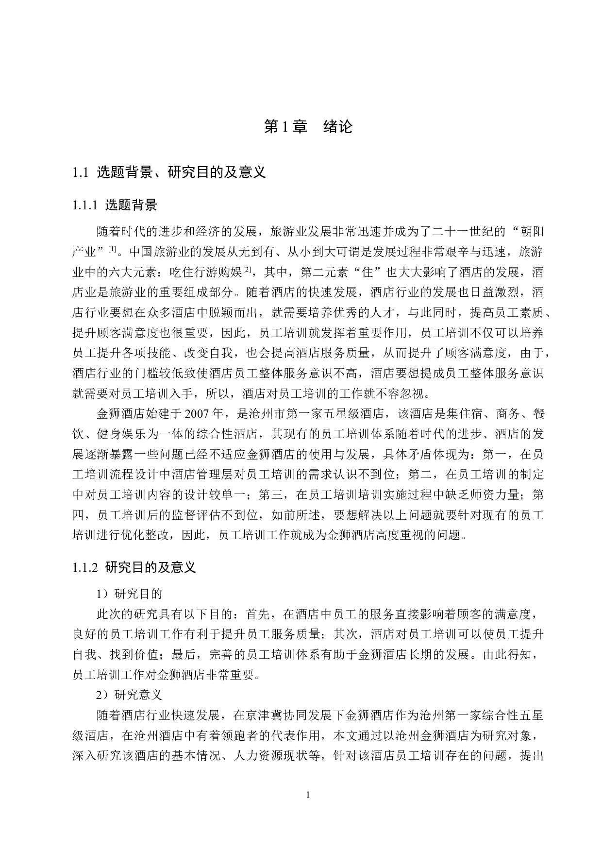 沧州金狮酒店员工培训优化研究-14061字.docx 第5页