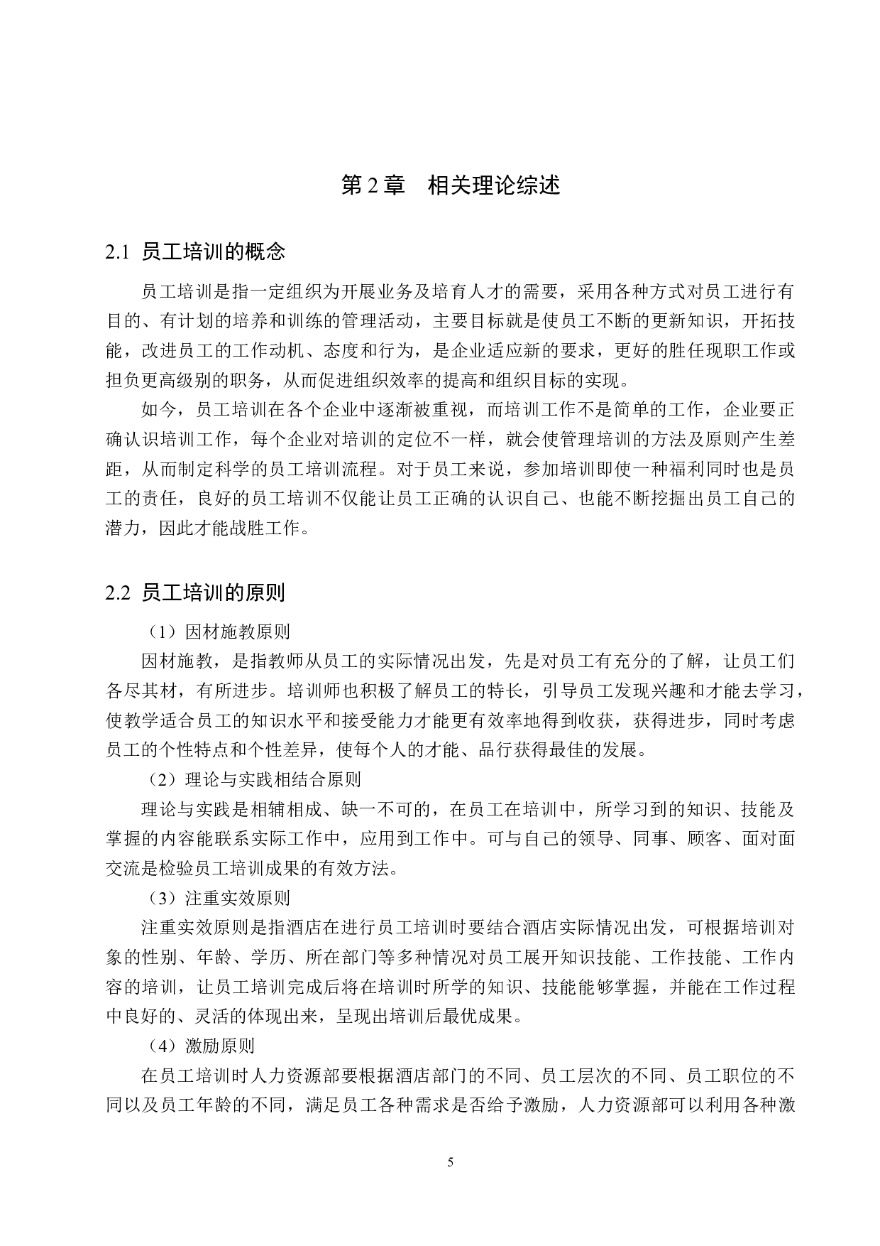 沧州金狮酒店员工培训优化研究-14061字.docx 第9页