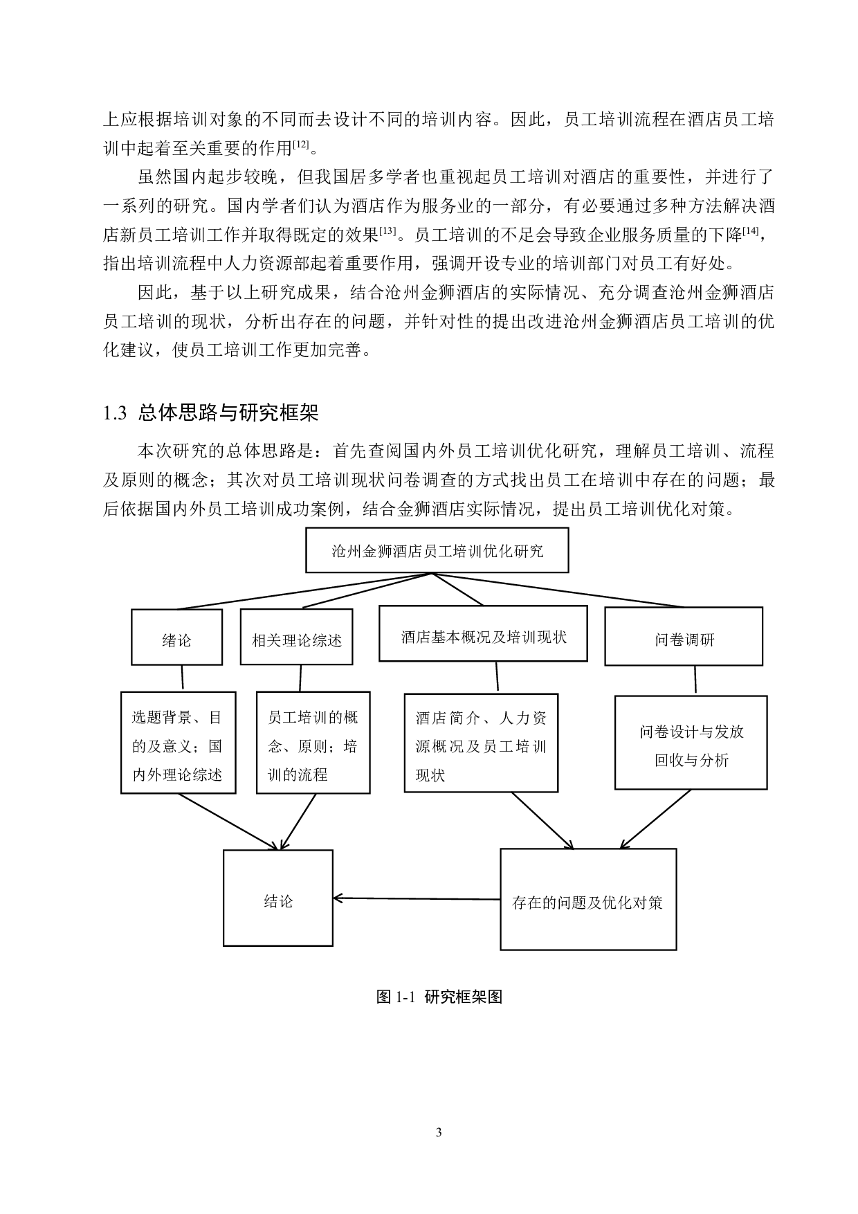 沧州金狮酒店员工培训优化研究-14061字.docx 第7页