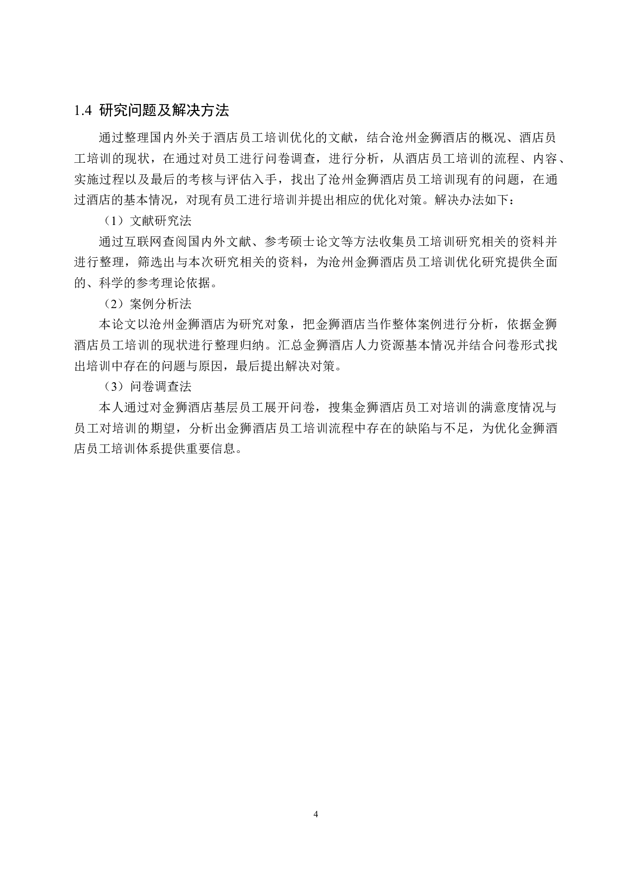 沧州金狮酒店员工培训优化研究-14061字.docx 第8页