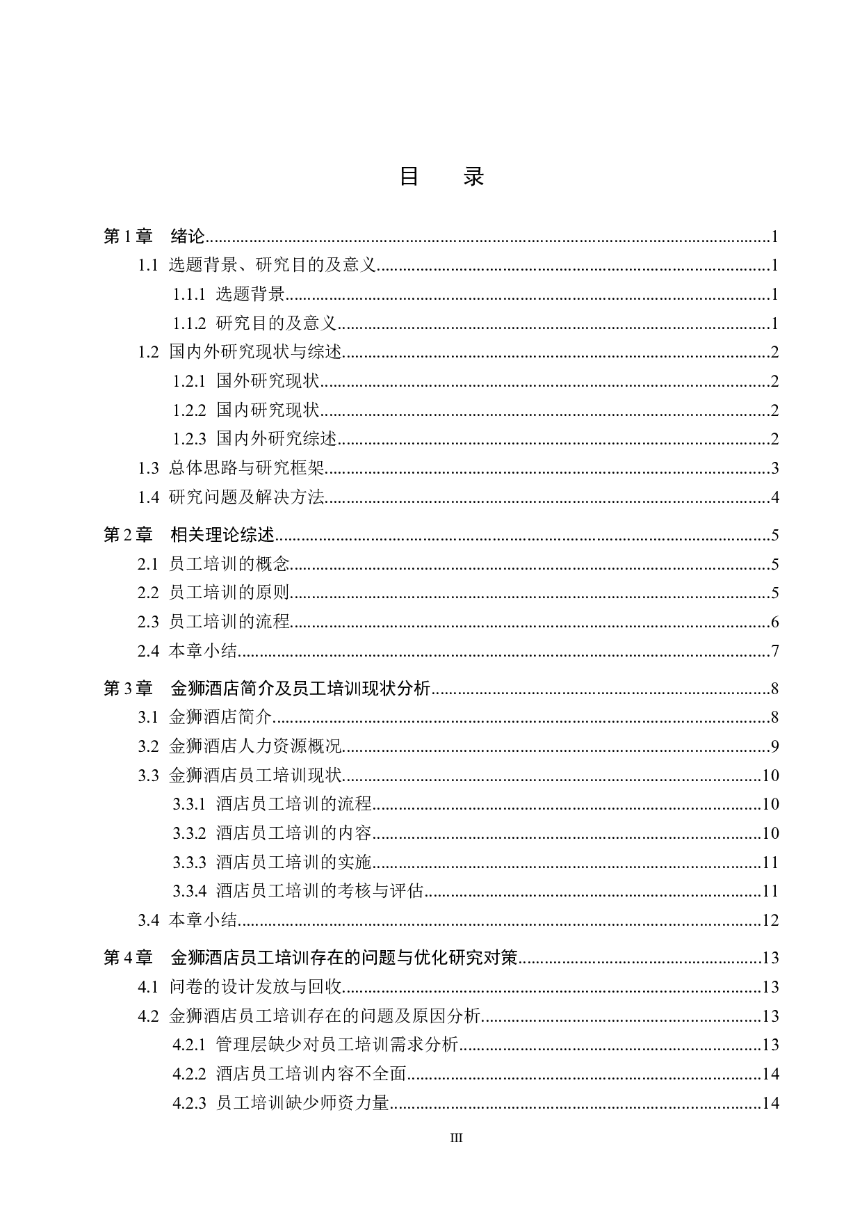 沧州金狮酒店员工培训优化研究-14061字.docx 第3页