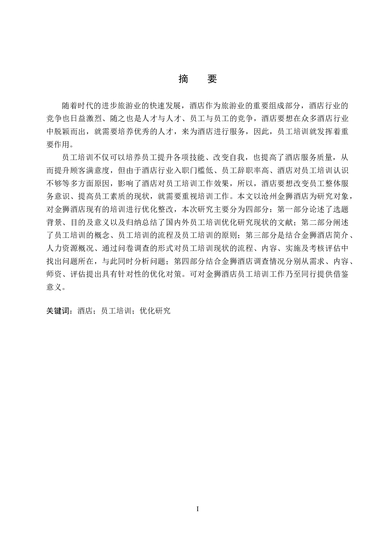 沧州金狮酒店员工培训优化研究-14061字.docx 第1页