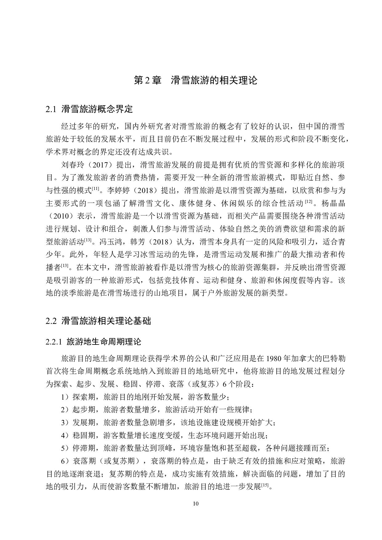 崇礼区太舞小镇滑雪旅游开发研究-19852字.docx 第10页