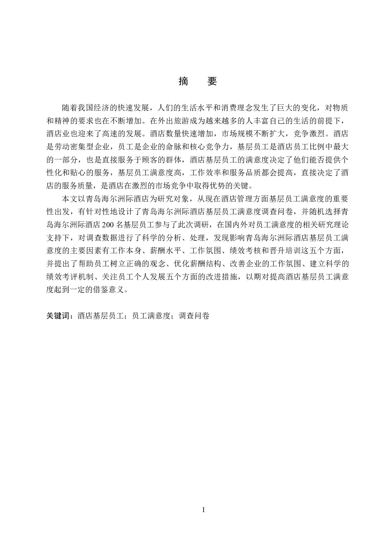 青岛海尔洲际酒店基层员工满意度研究-15317字.doc 第1页