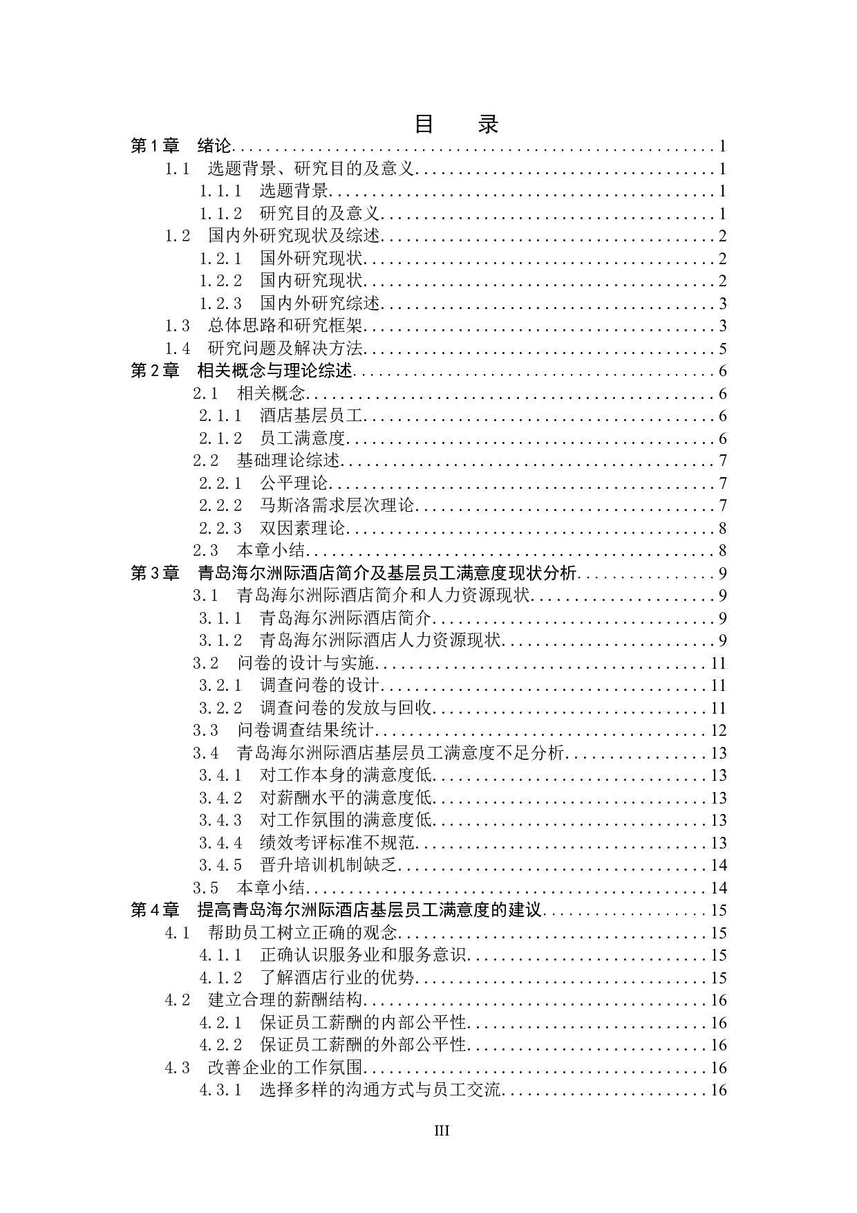 青岛海尔洲际酒店基层员工满意度研究-15317字.doc 第3页