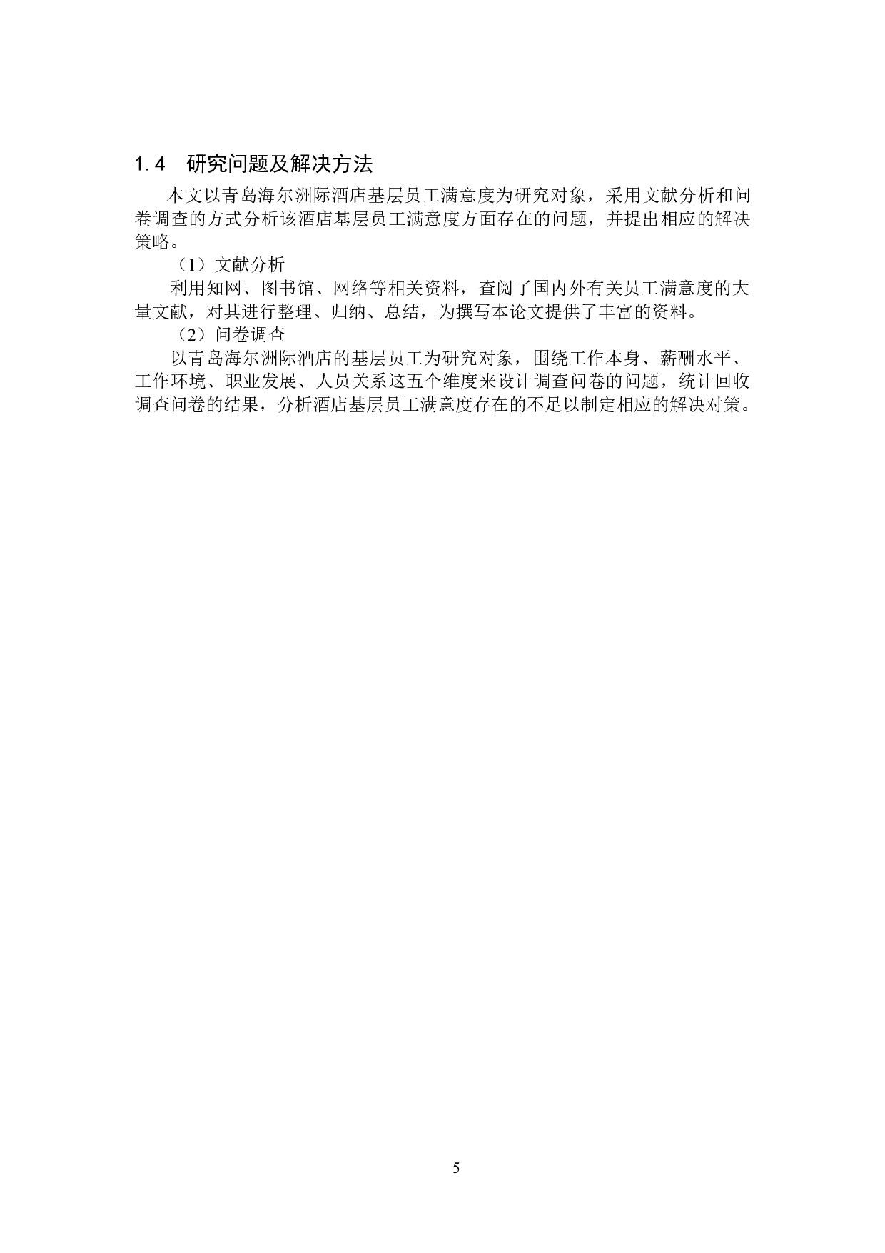 青岛海尔洲际酒店基层员工满意度研究-15317字.doc 第9页