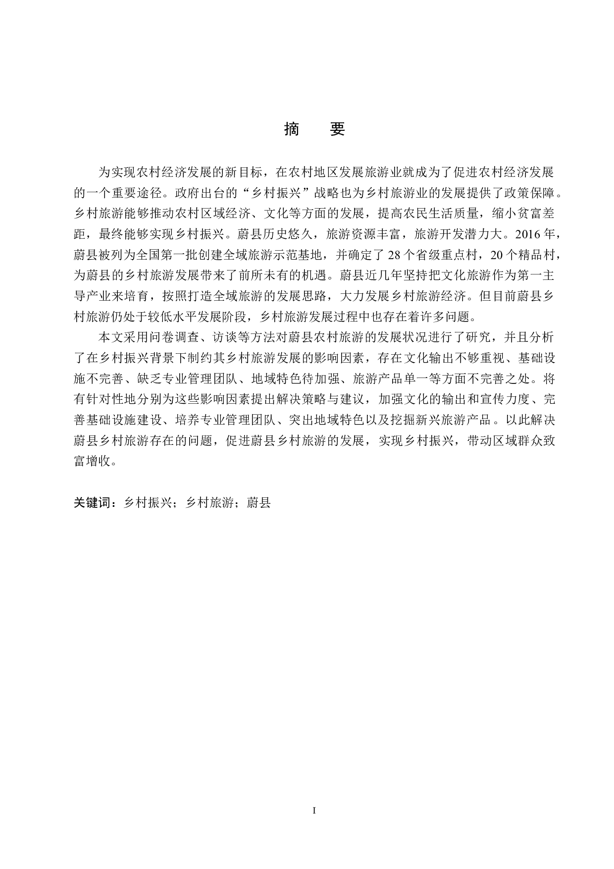 乡村振兴背景下蔚县乡村旅游发展研究-20817字.docx 第1页