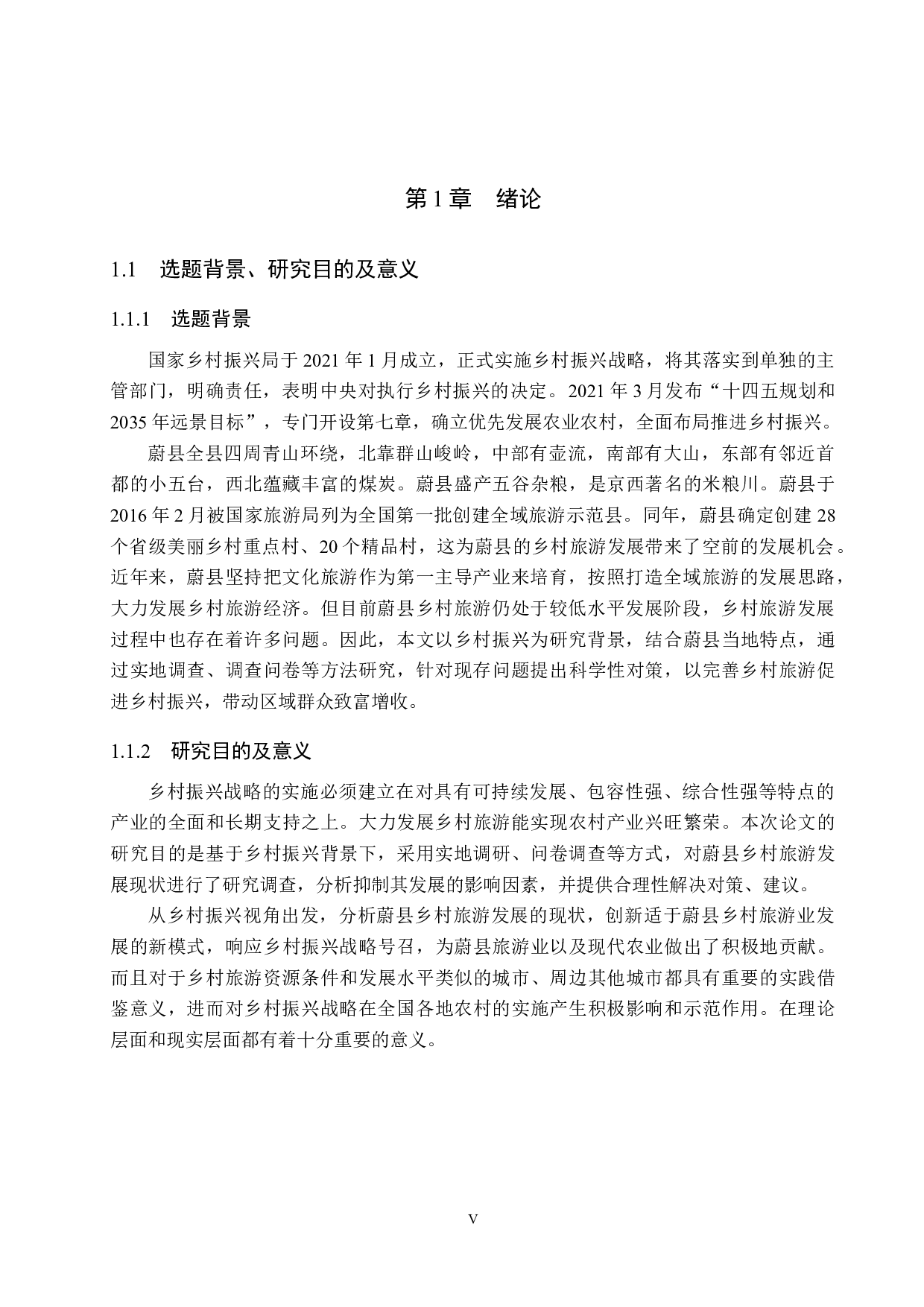 乡村振兴背景下蔚县乡村旅游发展研究-20817字.docx 第5页