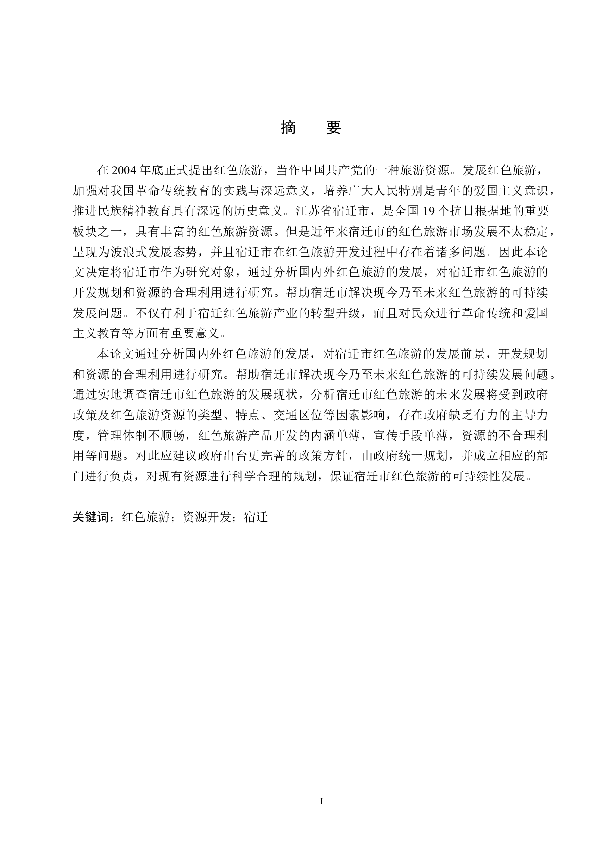 江苏宿迁红色旅游资源开发利用研究-27169字.docx 第1页