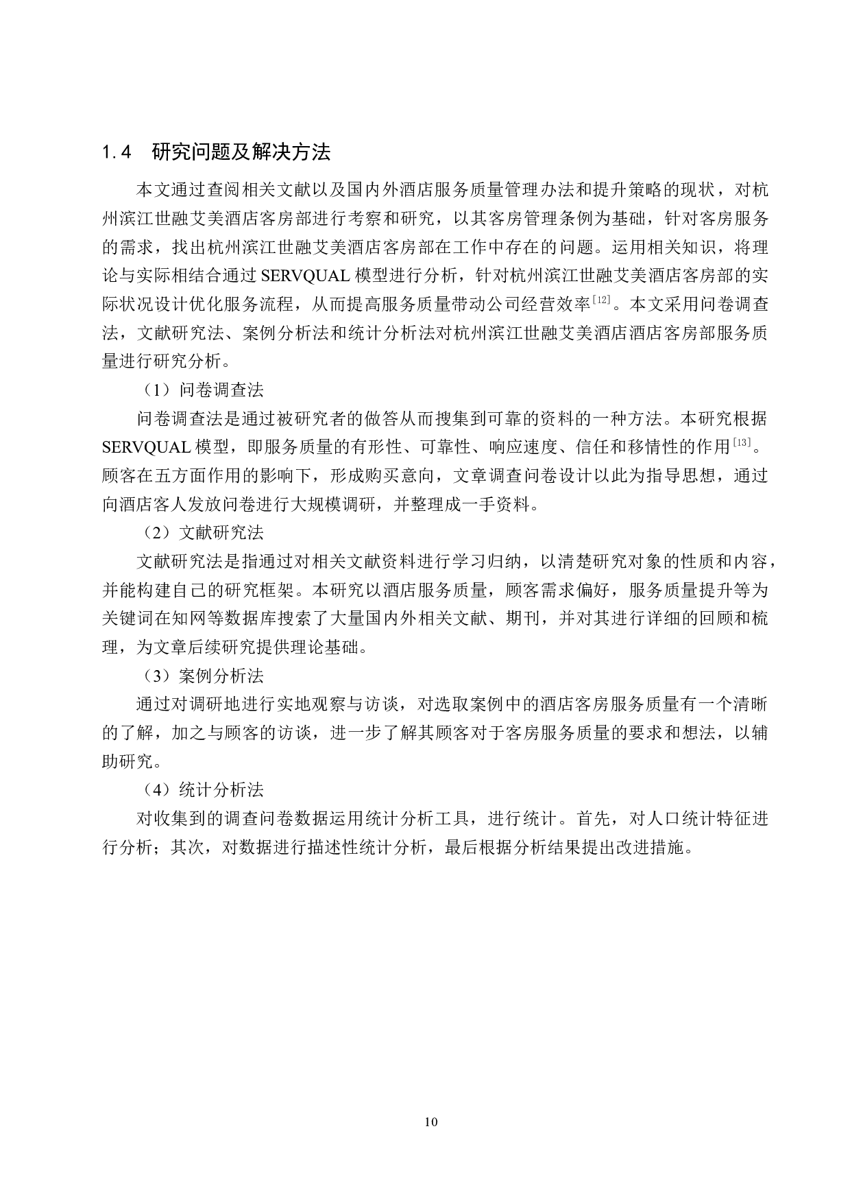 杭州滨江世融艾美酒店客房部服务质量提升研究-19324字.docx 第10页