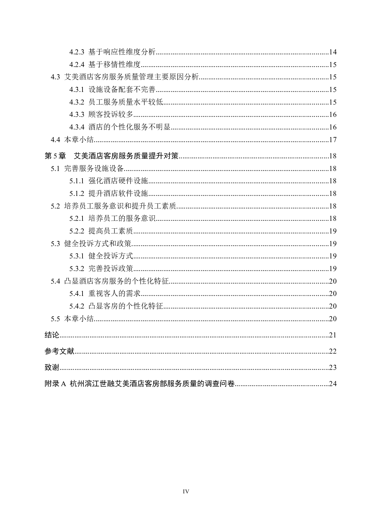 杭州滨江世融艾美酒店客房部服务质量提升研究-19324字.docx 第4页