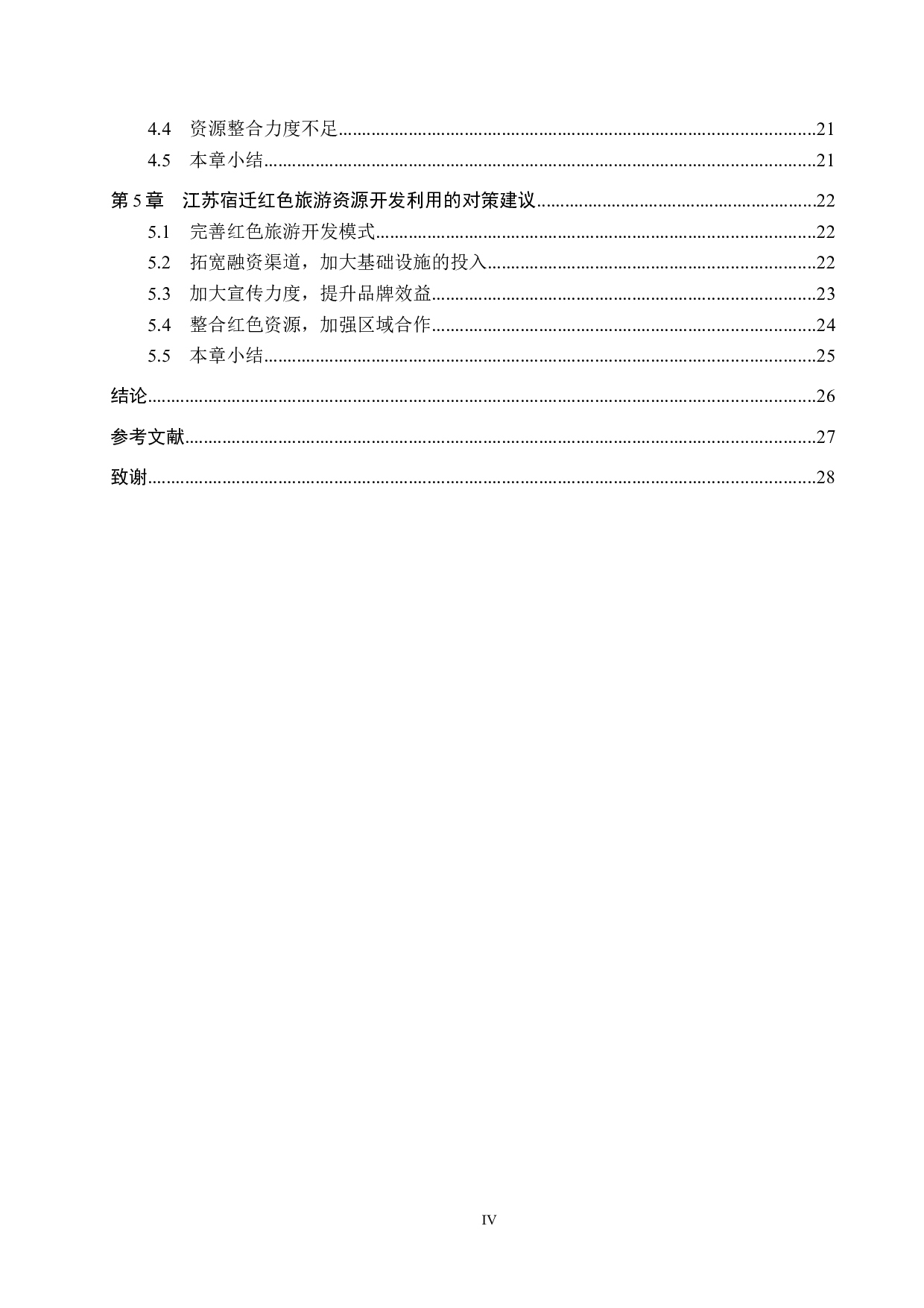 江苏宿迁红色旅游资源开发利用研究-27169字.docx 第4页