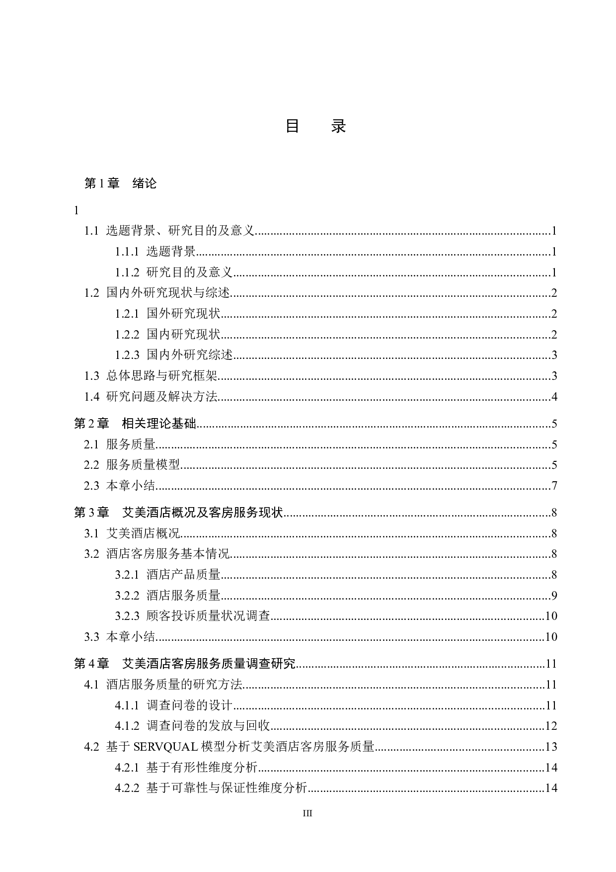 杭州滨江世融艾美酒店客房部服务质量提升研究-19324字.docx 第3页