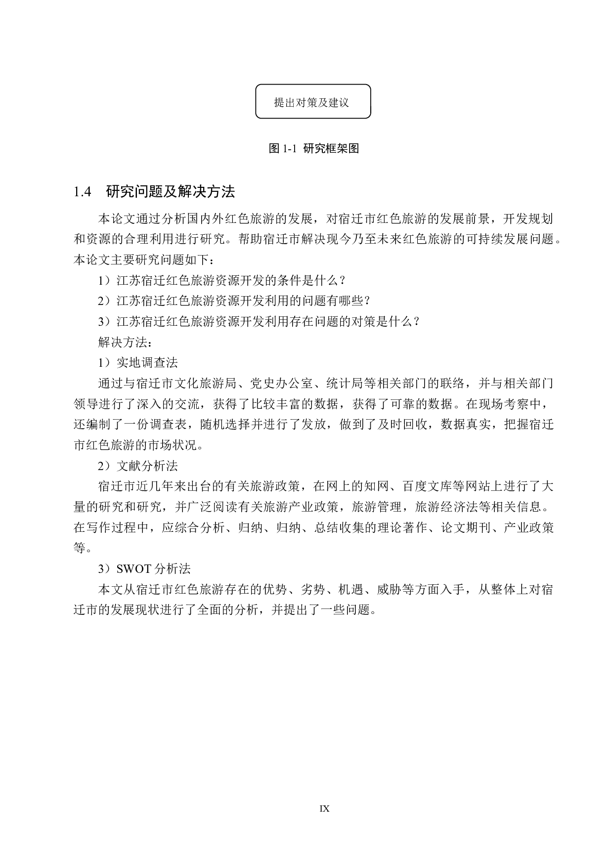 江苏宿迁红色旅游资源开发利用研究-27169字.docx 第9页