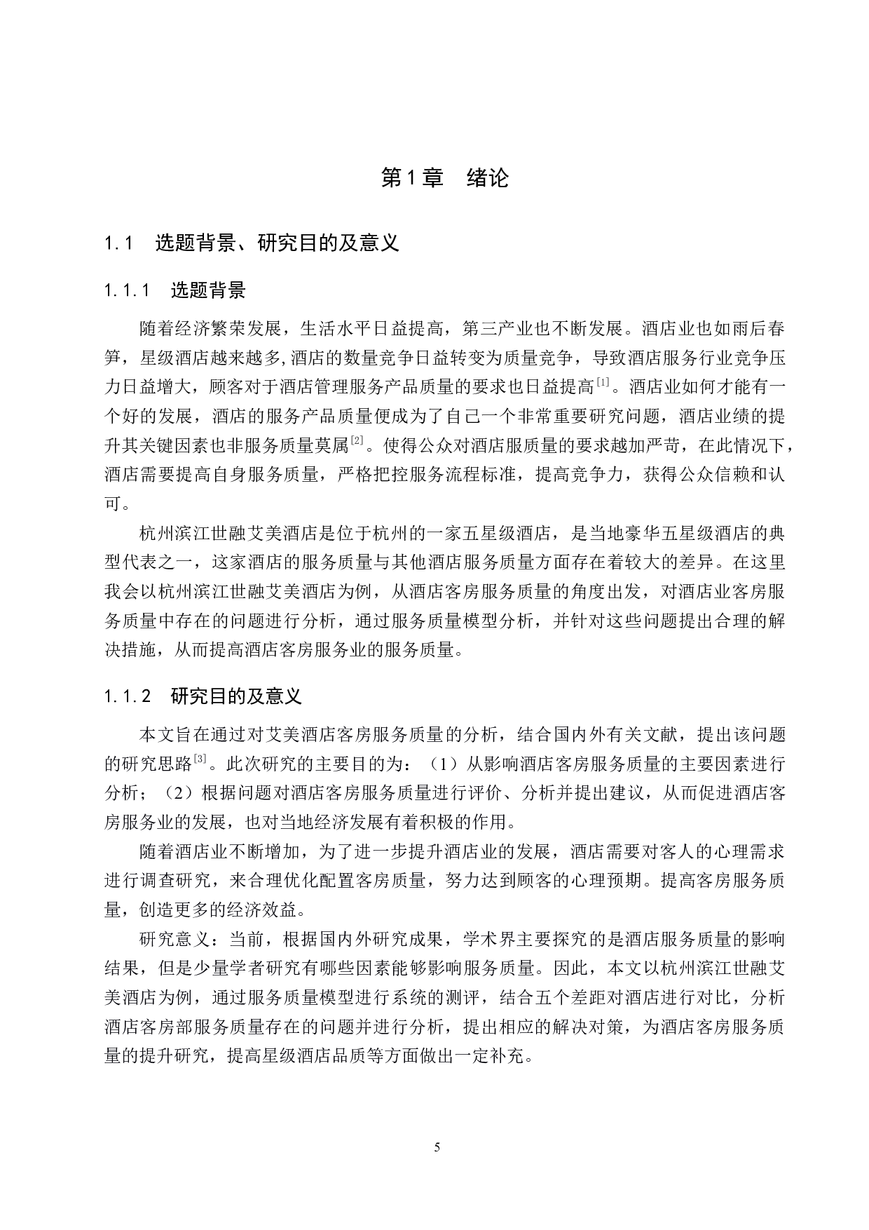 杭州滨江世融艾美酒店客房部服务质量提升研究-19324字.docx 第5页