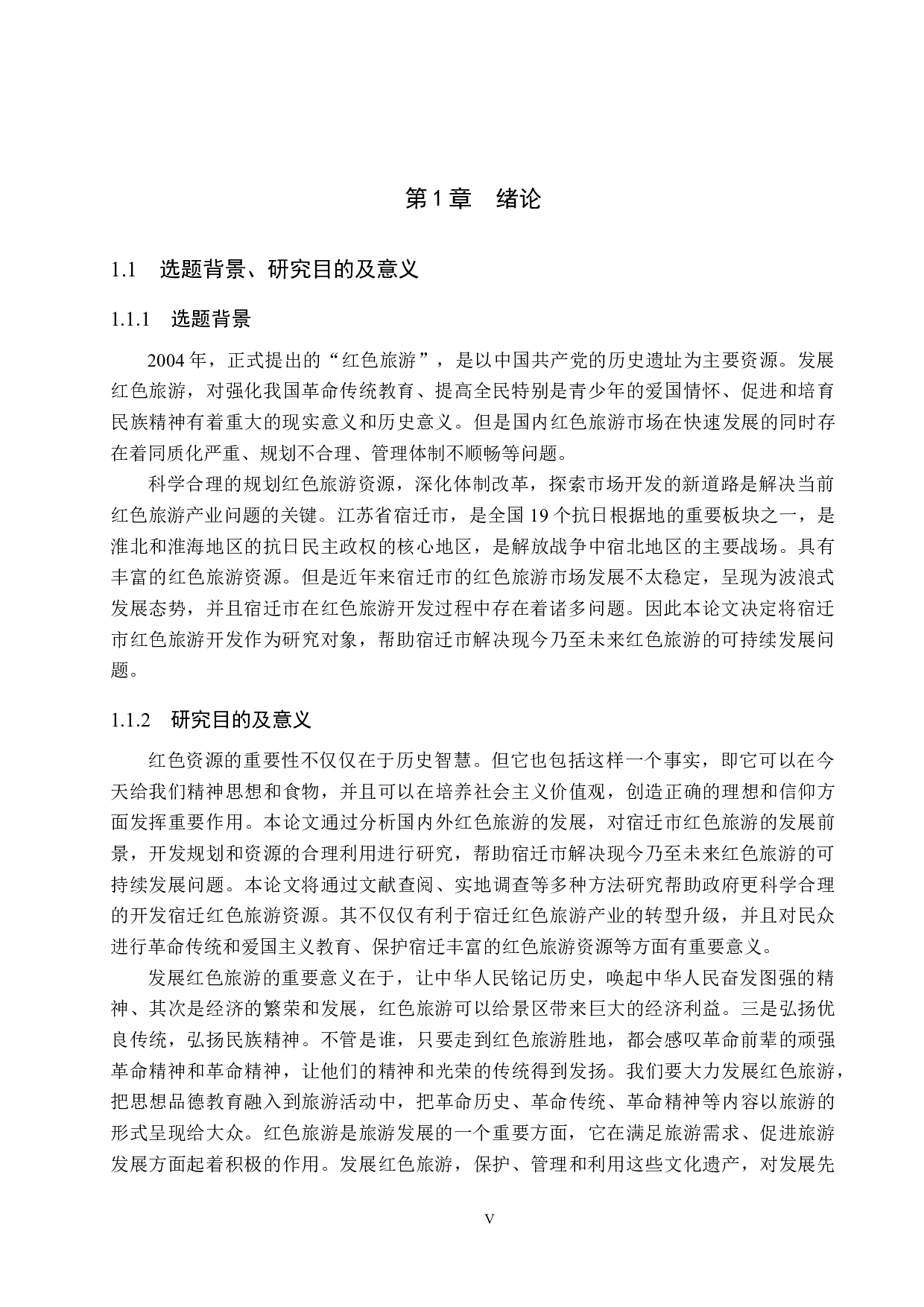 江苏宿迁红色旅游资源开发利用研究-27169字.docx 第5页