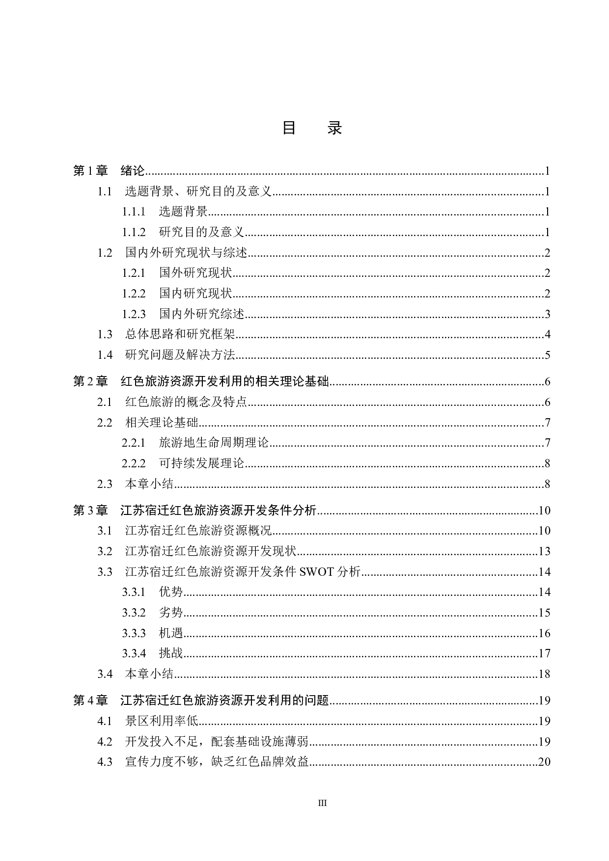 江苏宿迁红色旅游资源开发利用研究-27169字.docx 第3页