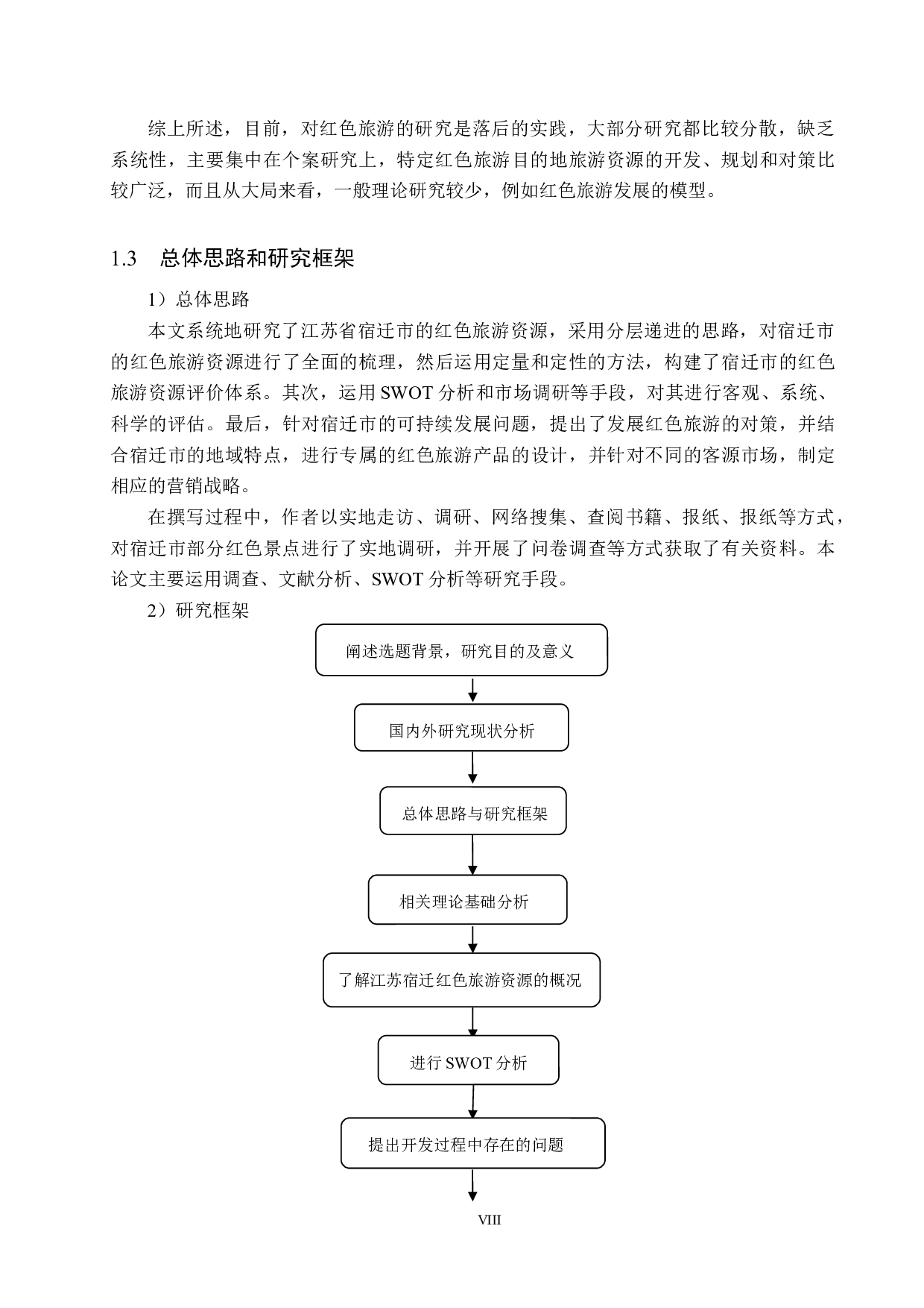 江苏宿迁红色旅游资源开发利用研究-27169字.docx 第8页