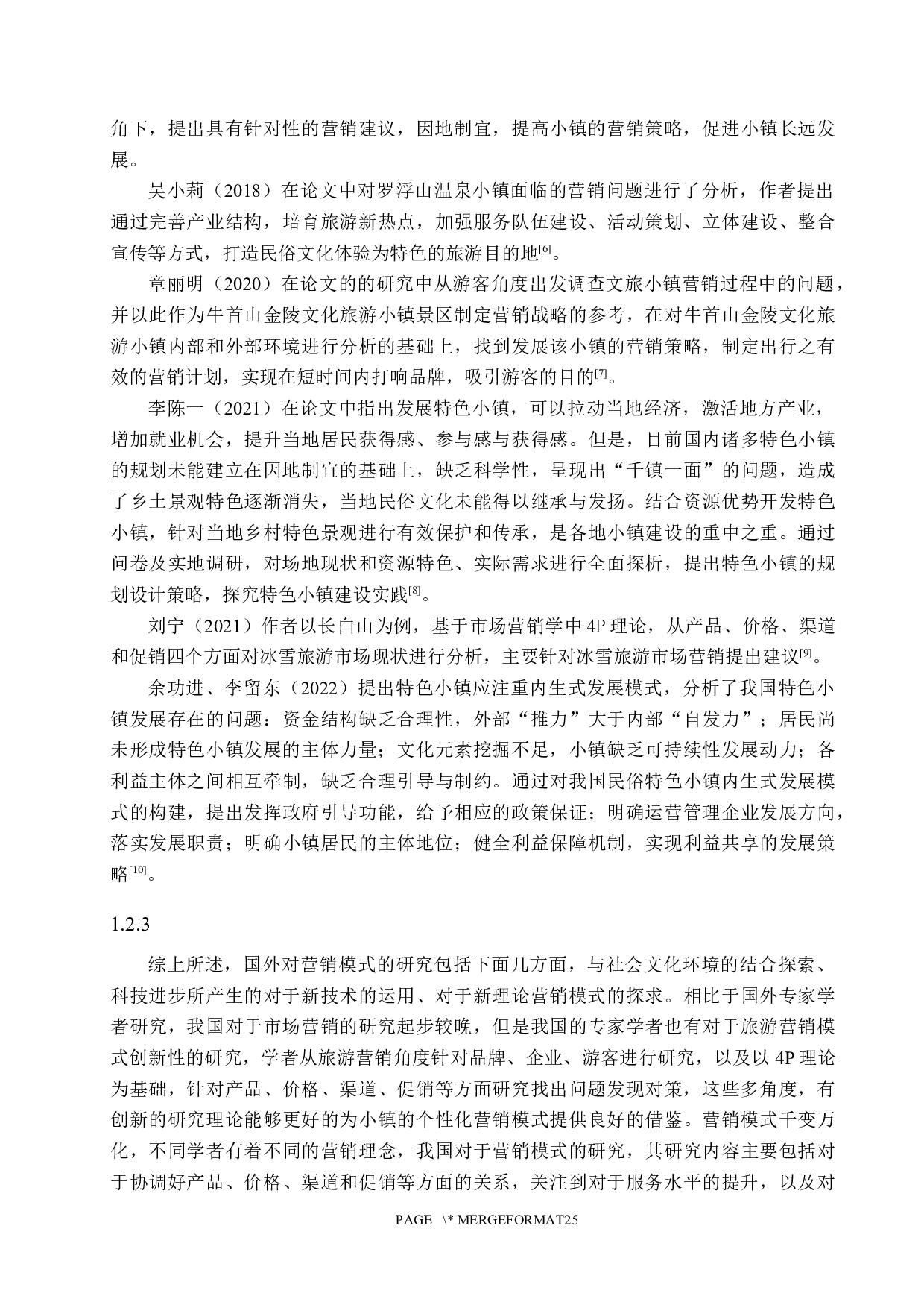 石家庄市栾城区汉唐风情小镇营销策略研究-22767字.docx 第9页