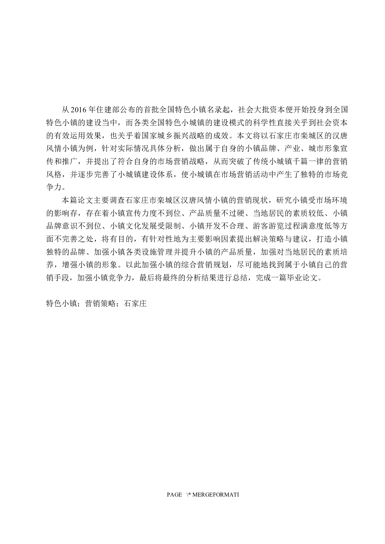 石家庄市栾城区汉唐风情小镇营销策略研究-22767字.docx 第1页