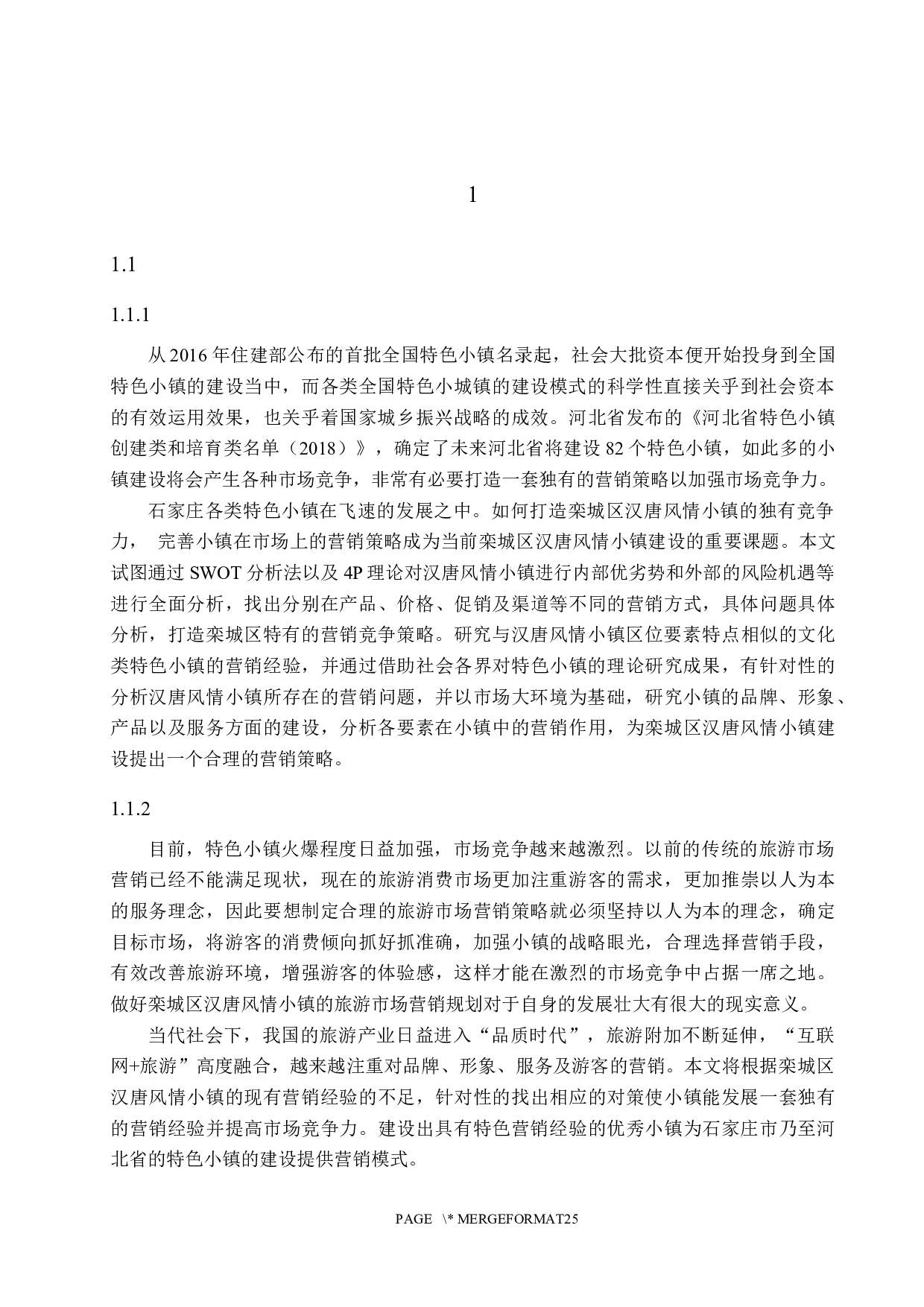 石家庄市栾城区汉唐风情小镇营销策略研究-22767字.docx 第7页