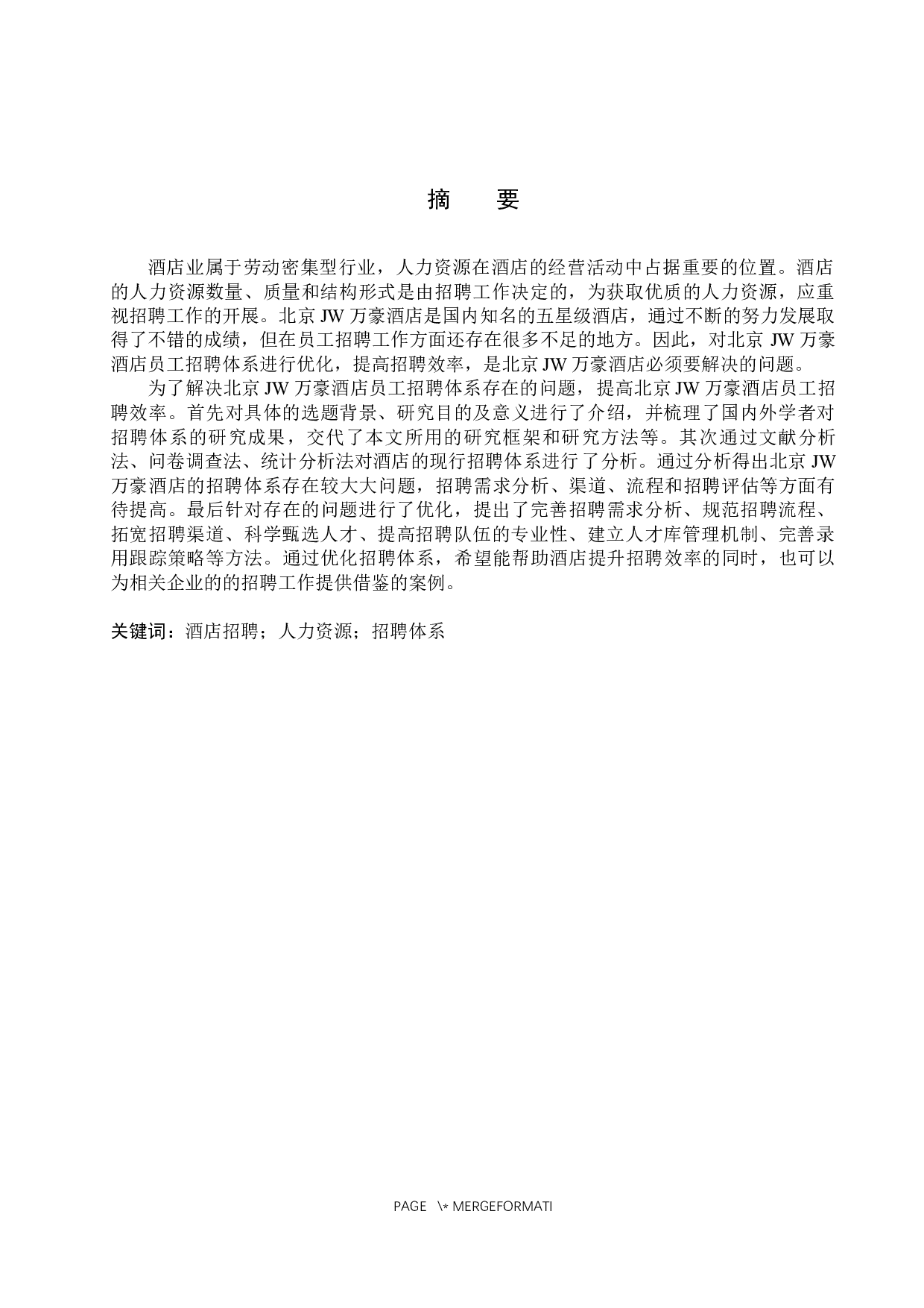 北京JW万豪酒店员工招聘体系优化研究-18582字.docx 第1页