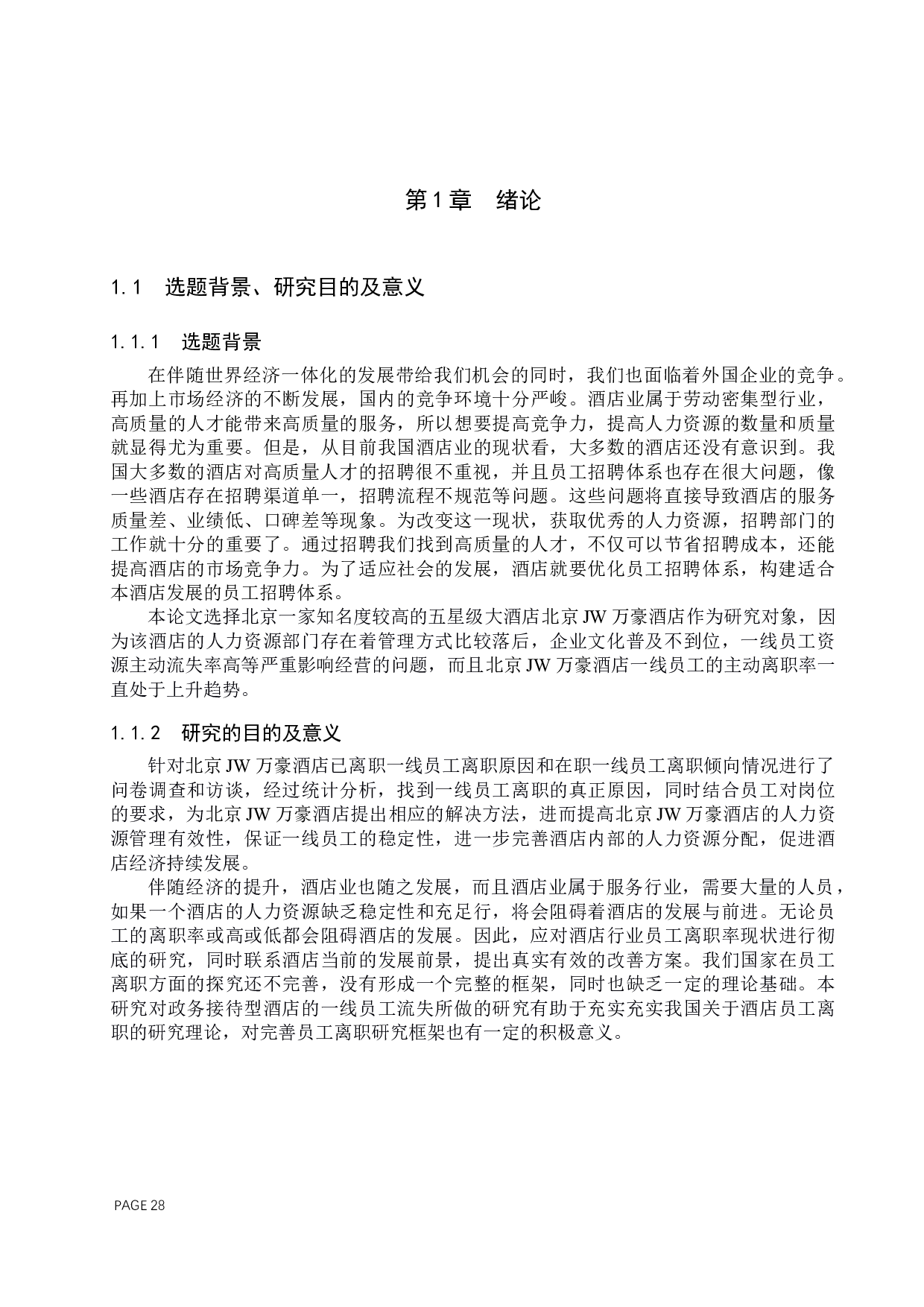 北京JW万豪酒店员工招聘体系优化研究-18582字.docx 第5页