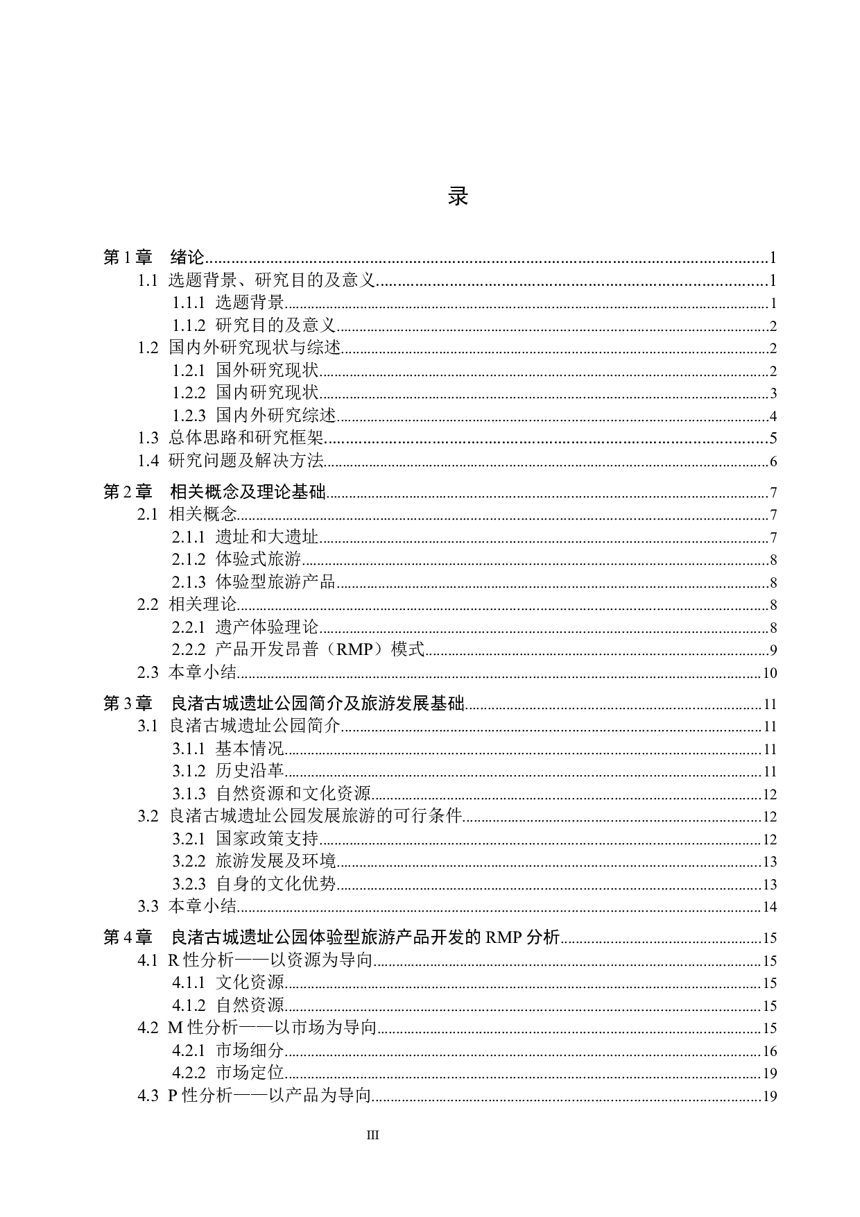 良渚古城遗址公园体验型旅游产品开发研究-23558字.docx 第3页