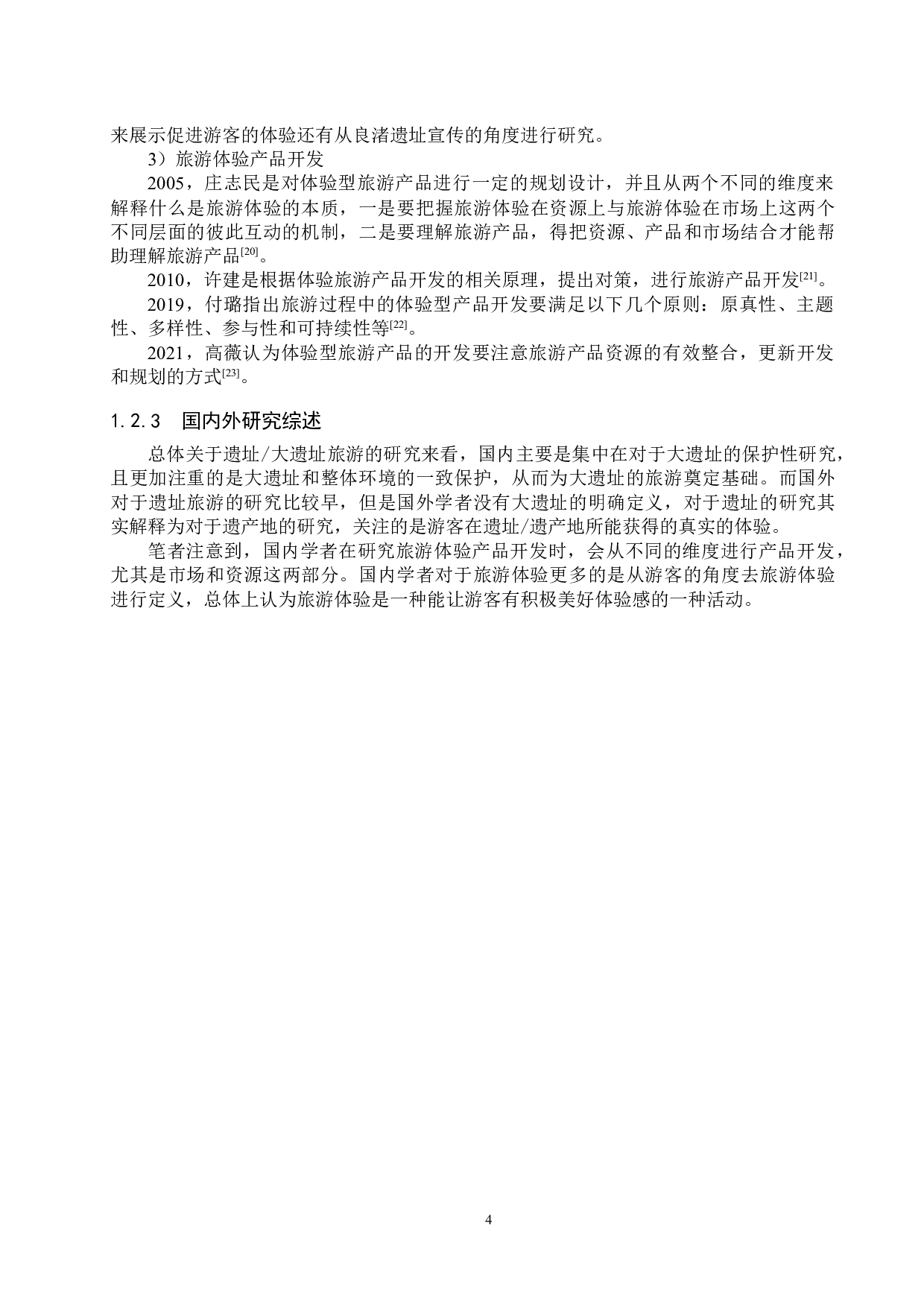 良渚古城遗址公园体验型旅游产品开发研究-23558字.docx 第8页