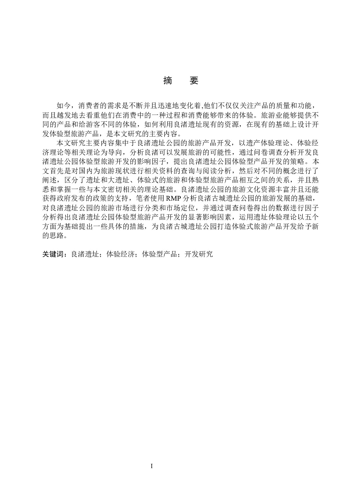 良渚古城遗址公园体验型旅游产品开发研究-23558字.docx 第1页