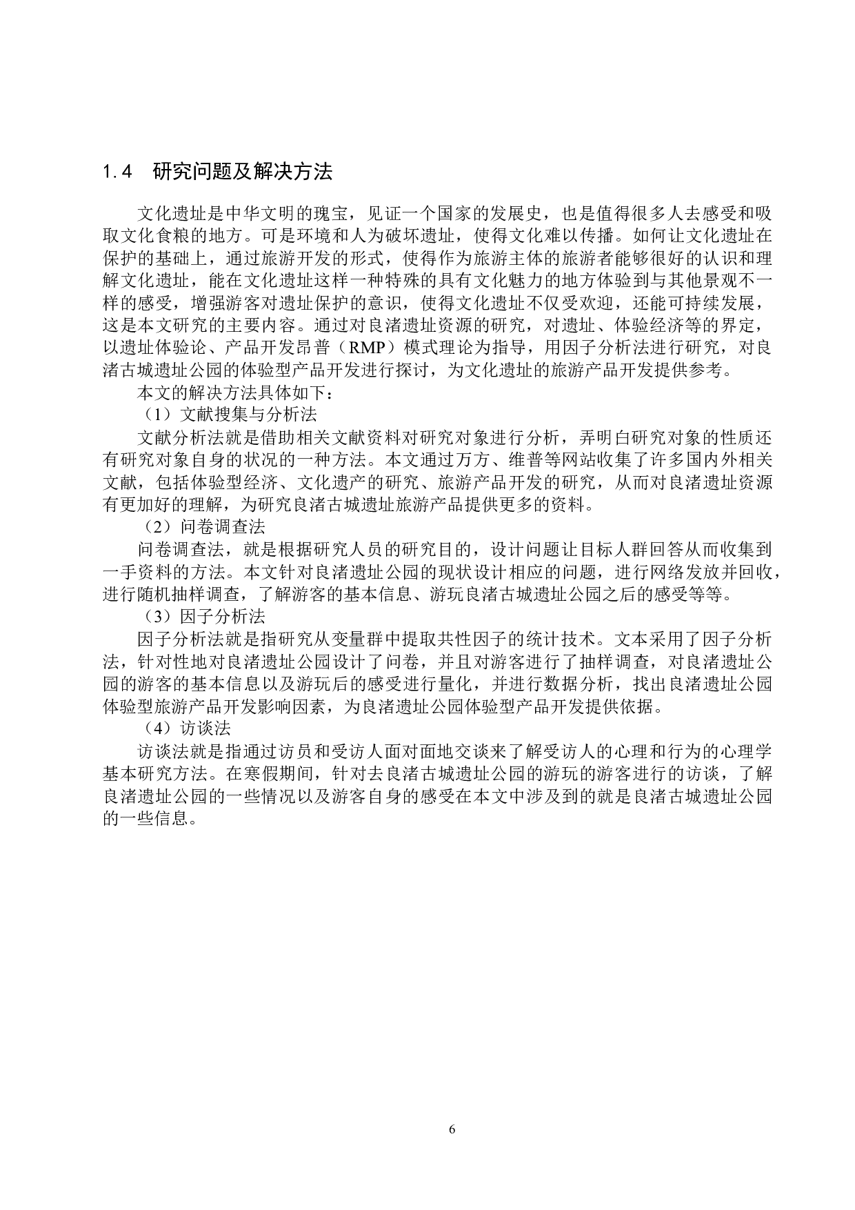 良渚古城遗址公园体验型旅游产品开发研究-23558字.docx 第10页