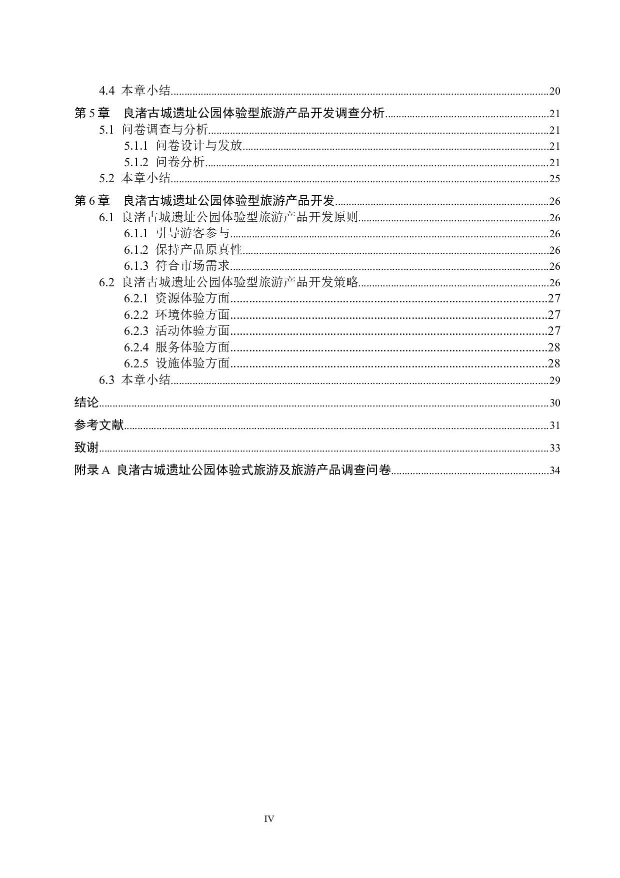 良渚古城遗址公园体验型旅游产品开发研究-23558字.docx 第4页