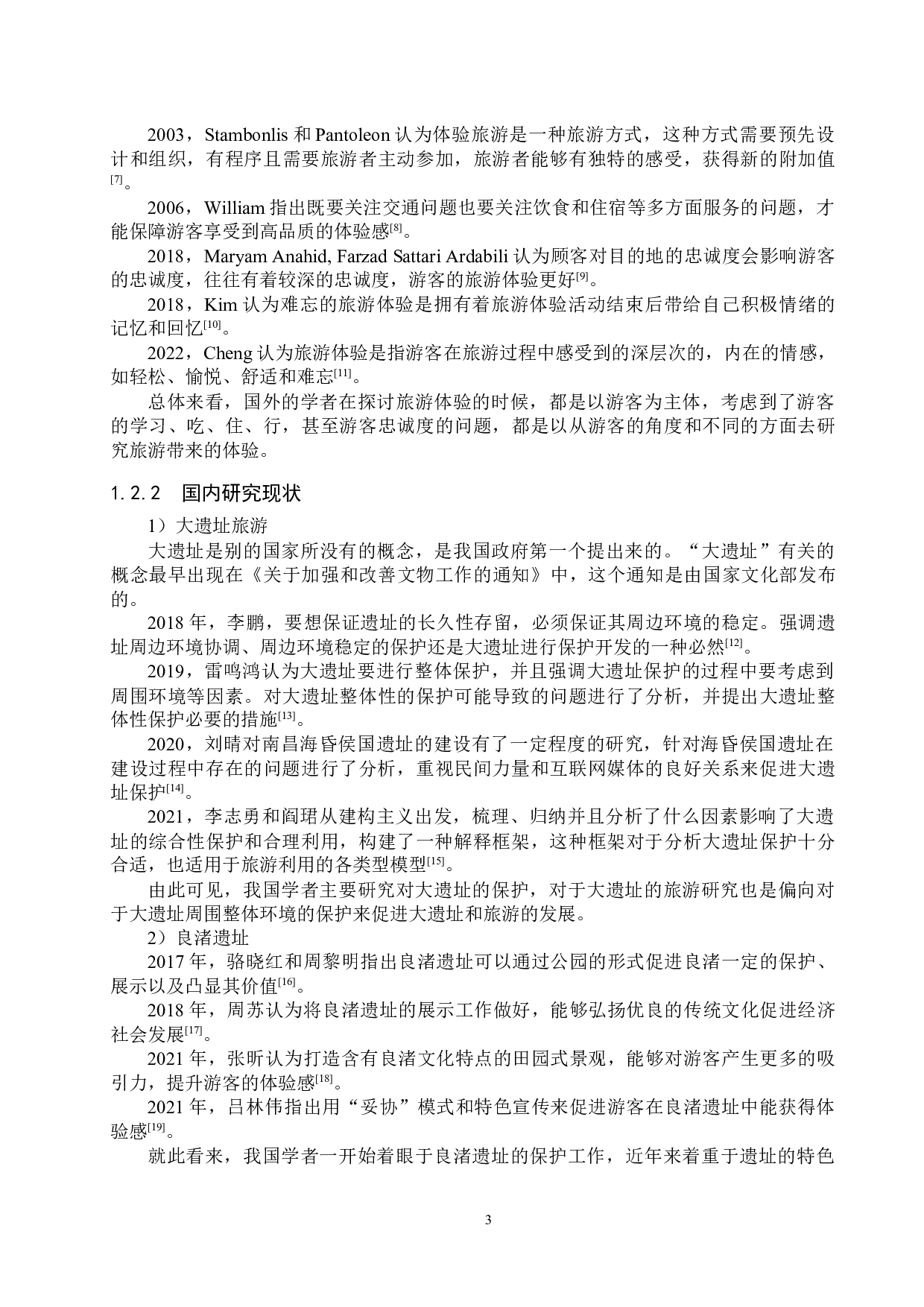 良渚古城遗址公园体验型旅游产品开发研究-23558字.docx 第7页